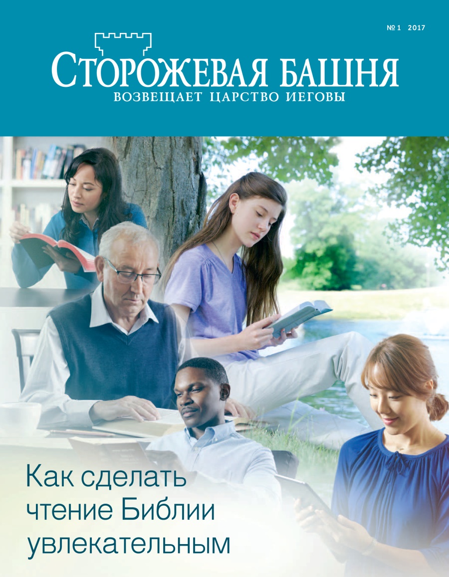 «Күзитиш мунари» журнали № 1 2017 | Муқәддәс китапни оқуштин қандақ пайда елишқа болиду?