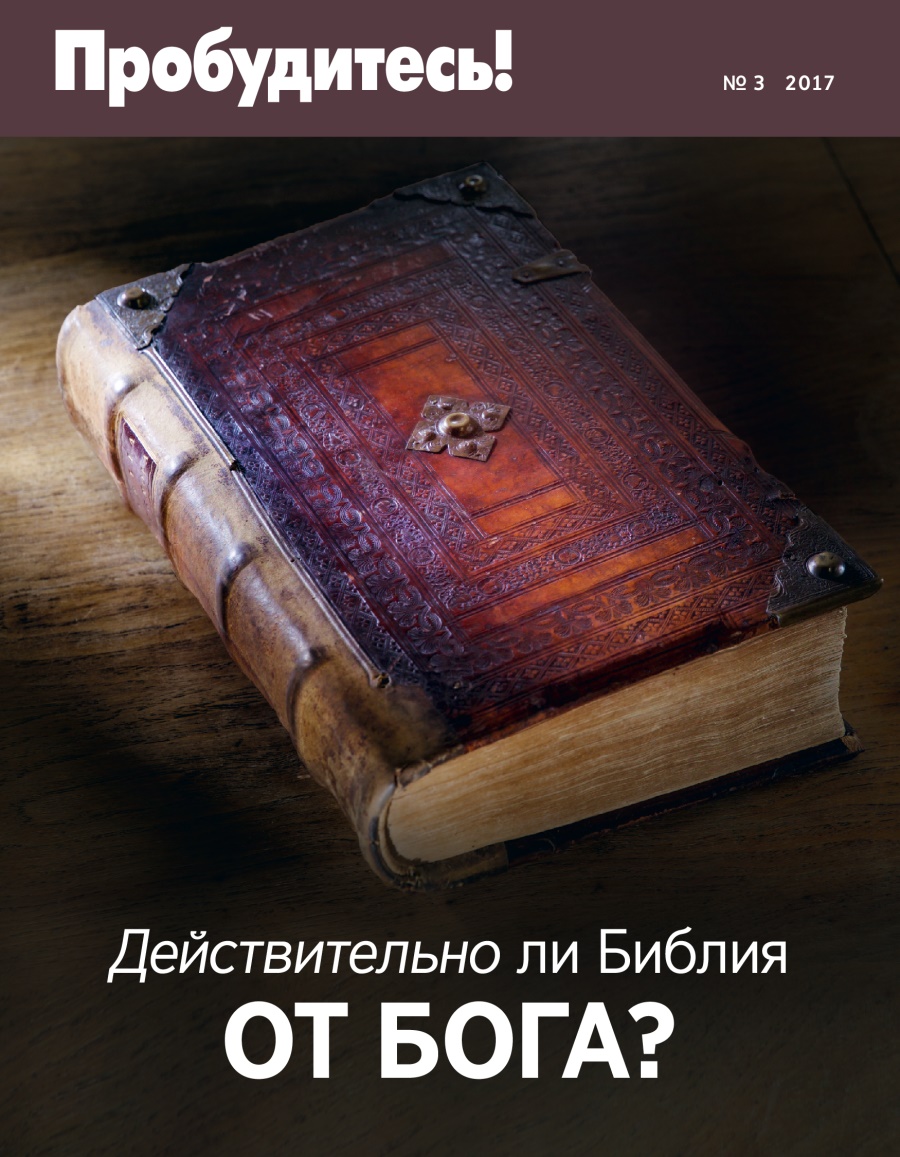 «Ойғиниңлар!» № 3 2017 | Муқәддәс китап һәқиқәтән Худадин кәлгәнму?