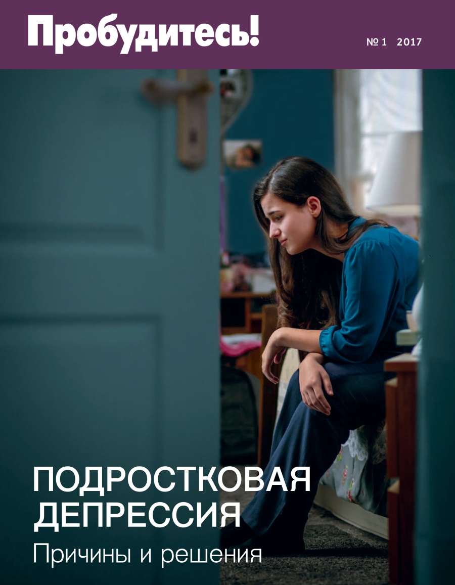 «Ойғиниңлар!» журнали № 1 2017 | Өсмүрләр вә чүшкүнлүк