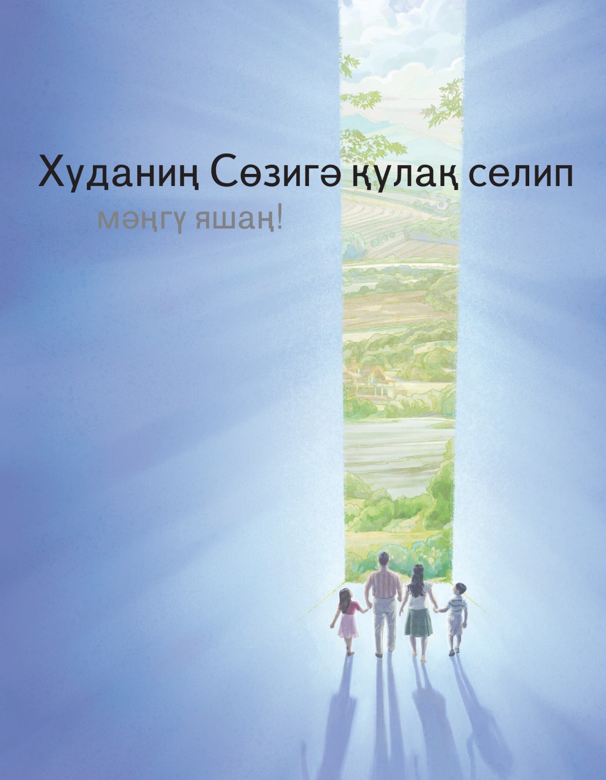 «Худаниң Сөзигә қулақ селип мәңгү яшаң!» китапчиниң теши