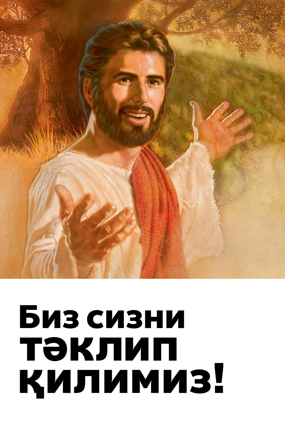 «Әйса пәйғәмбәрниң өлүмини хатириләш» үчүн тәклипнамә. Униң нами «Сизни тәклип қилимиз!»