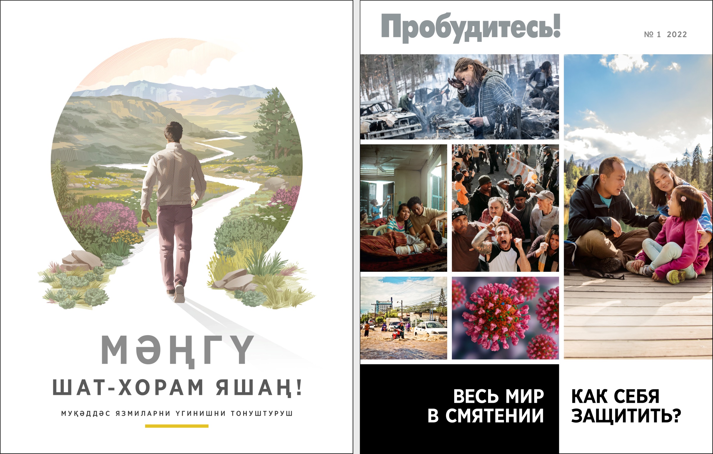 «Мәңгү шат-хорам яшаң!» китапчиси вә 2022-жилниң «Ойғиниңлар! журналиниң №1 сани.