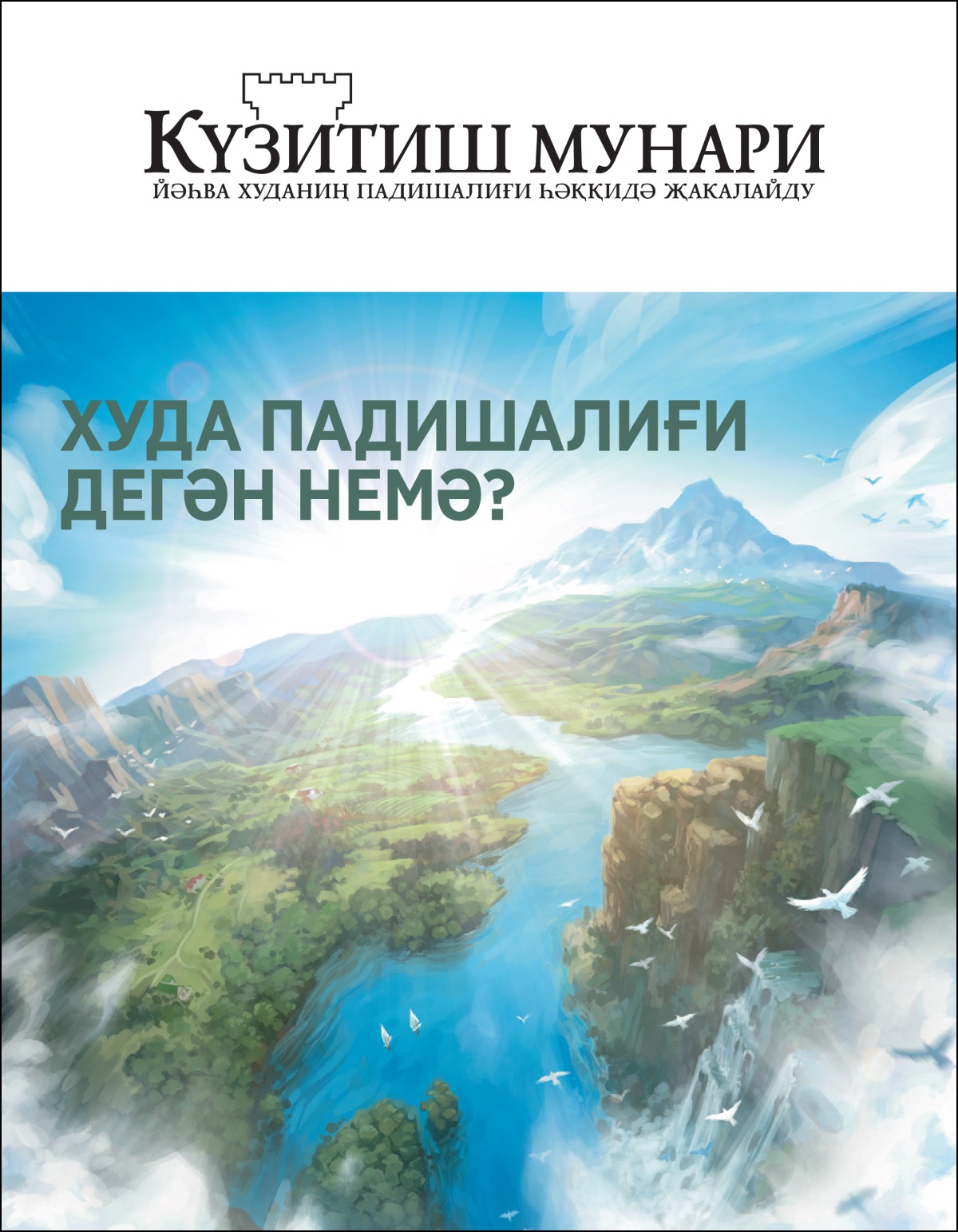 «Күзитиш мунари» 2020-жилниң № 2 сани.