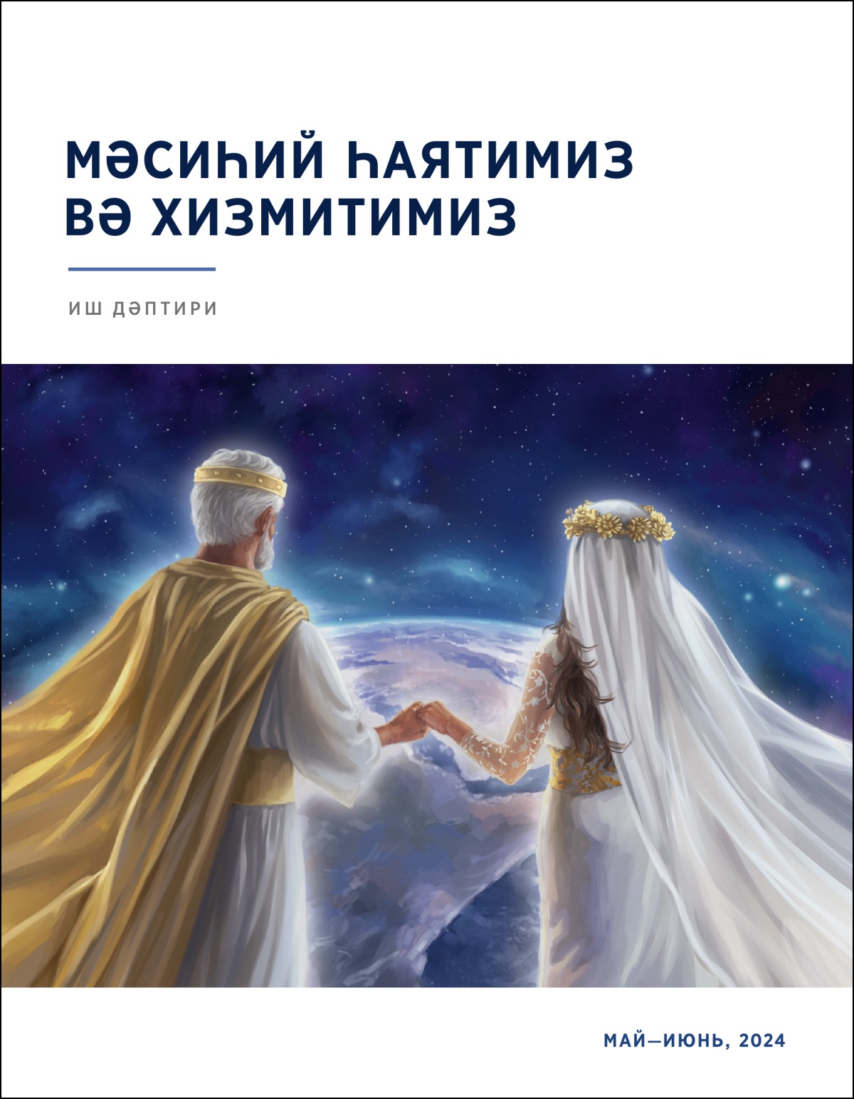 Әйса вә униң символлуқ той қизи қол тутушуп асмандин йәргә қараватиду.