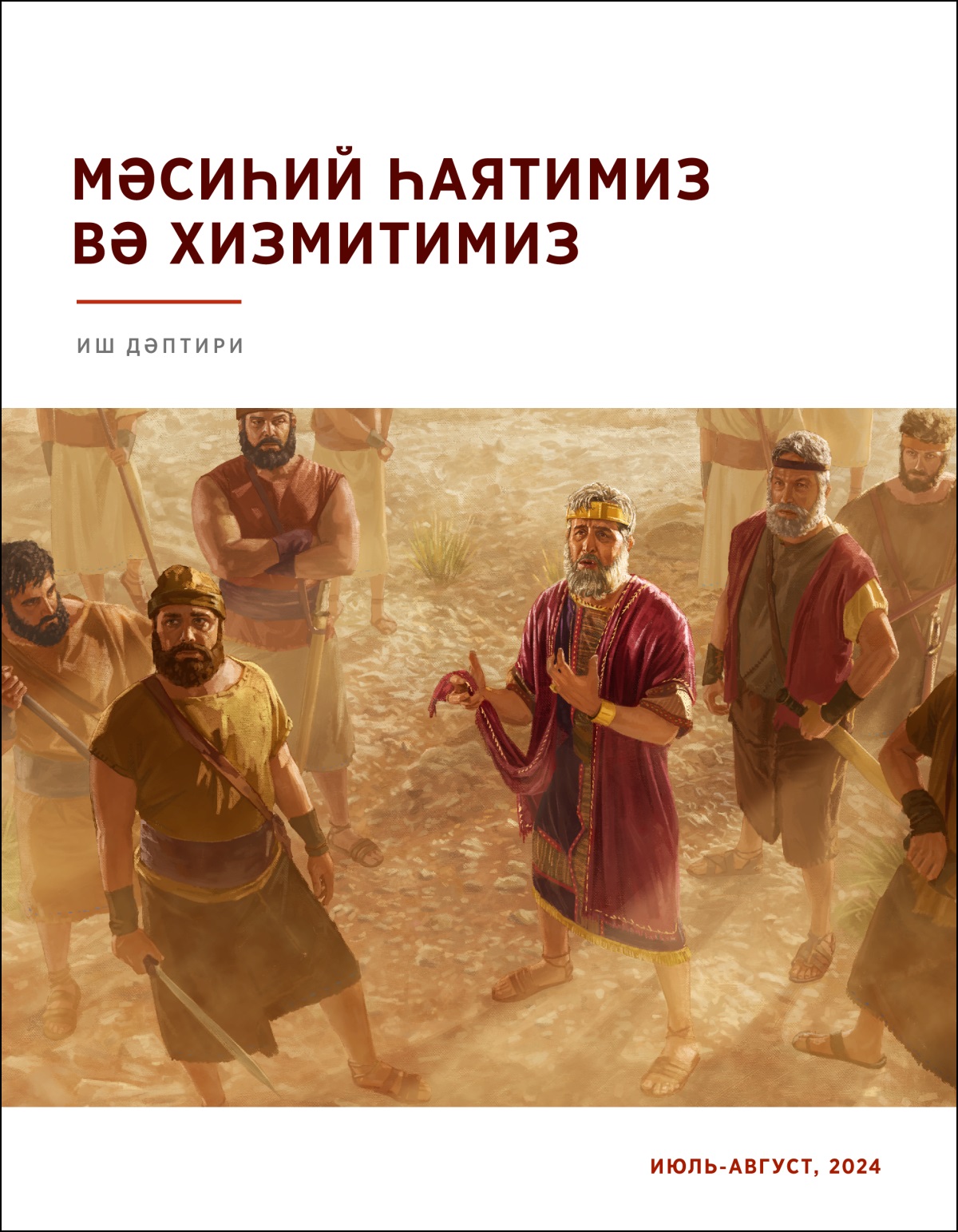 Саул падиша әскәрлириң арисида кесилгән чапининиң пешини тутуп, жуқуриға қарап сөз қиливатиду.
