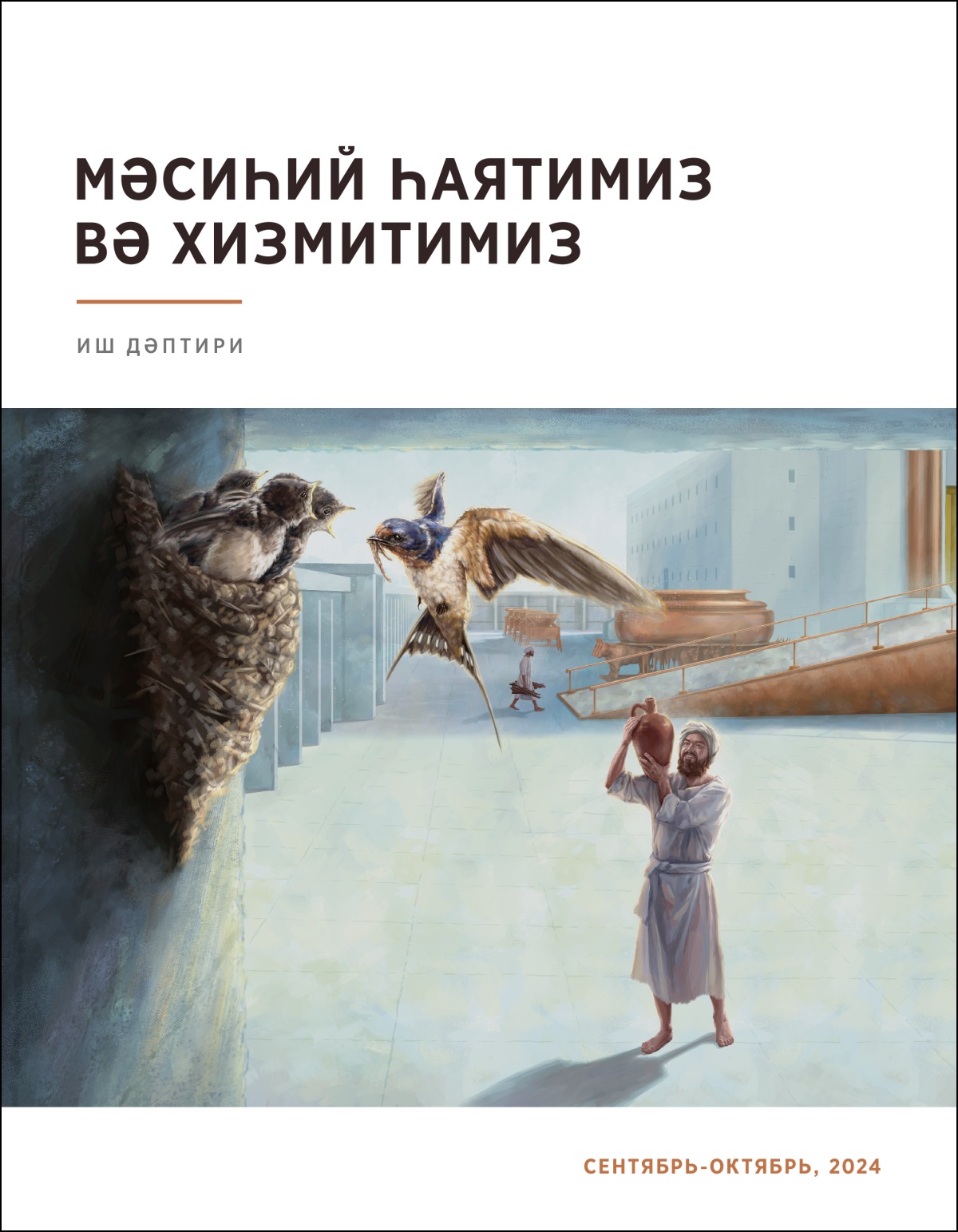 Корәһниң оғуллириниң бири ибадәтханиниң һойлисидики қалиғачниң угисиға көзини алмай қарап туриватиду.