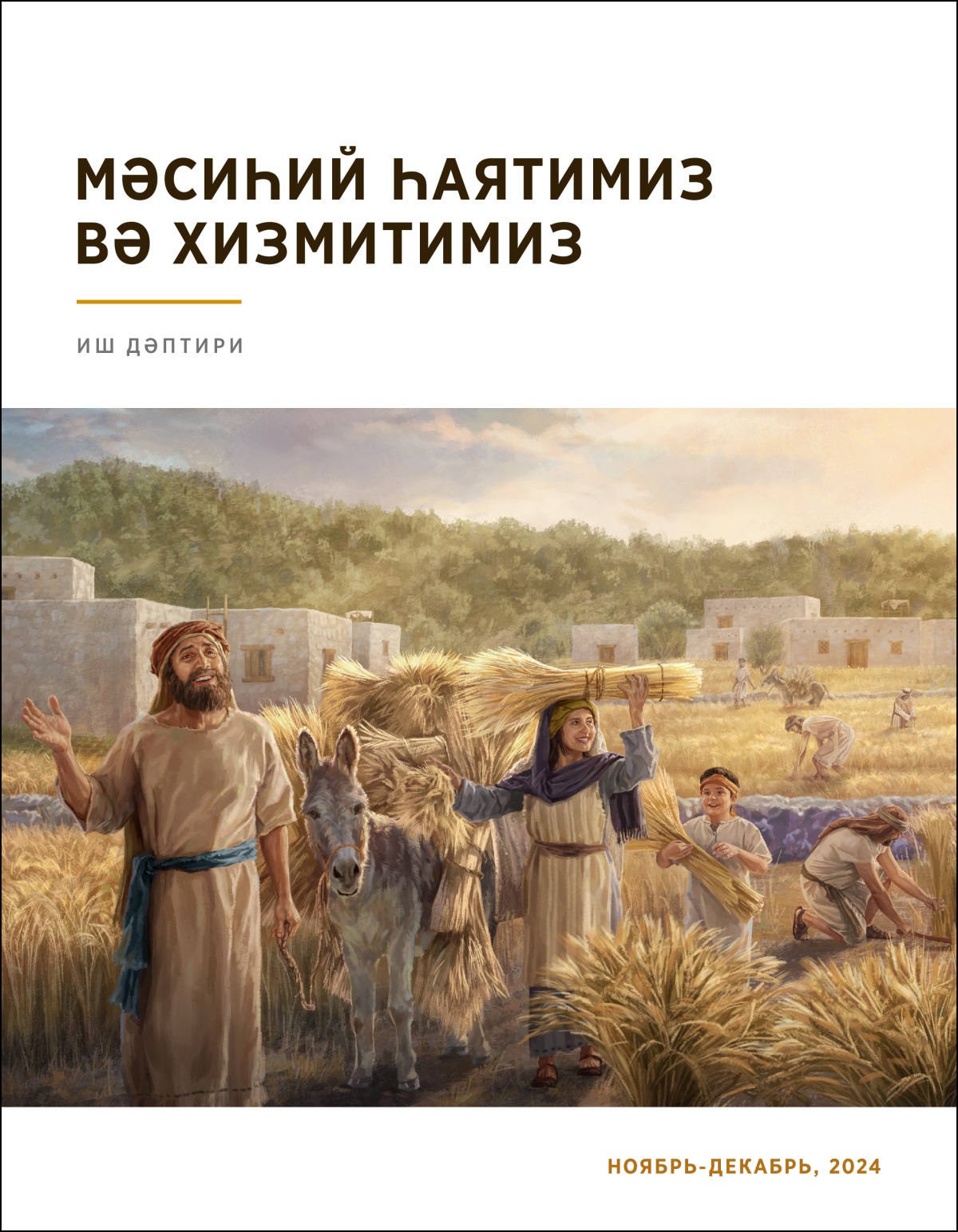 Исраиллар хошаллиқ билән мол һосул жиғиватиду.