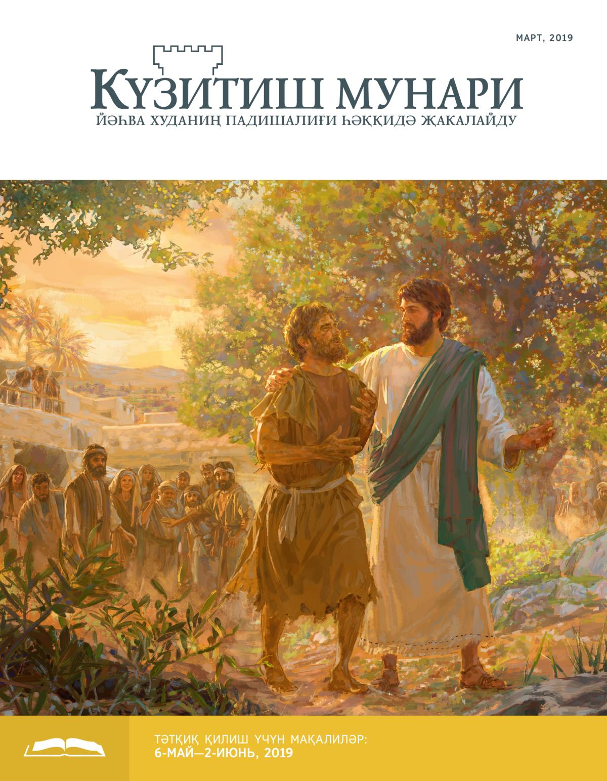 Күзитиш мунари, март 2019