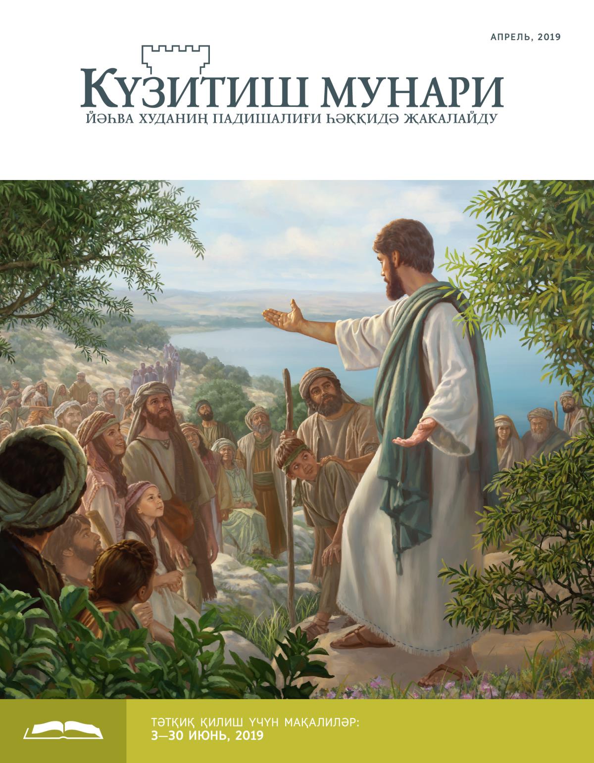Күзитиш мунари, апрель 2019