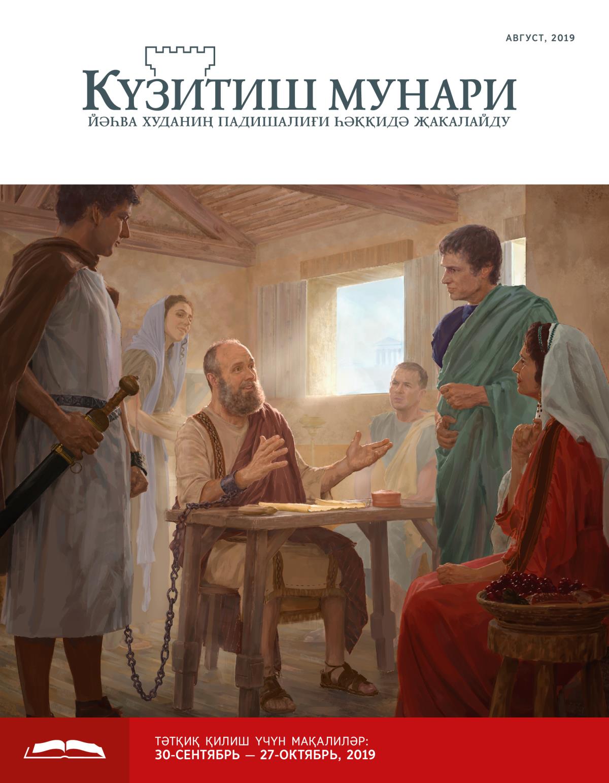 Күзитиш мунари, август 2019