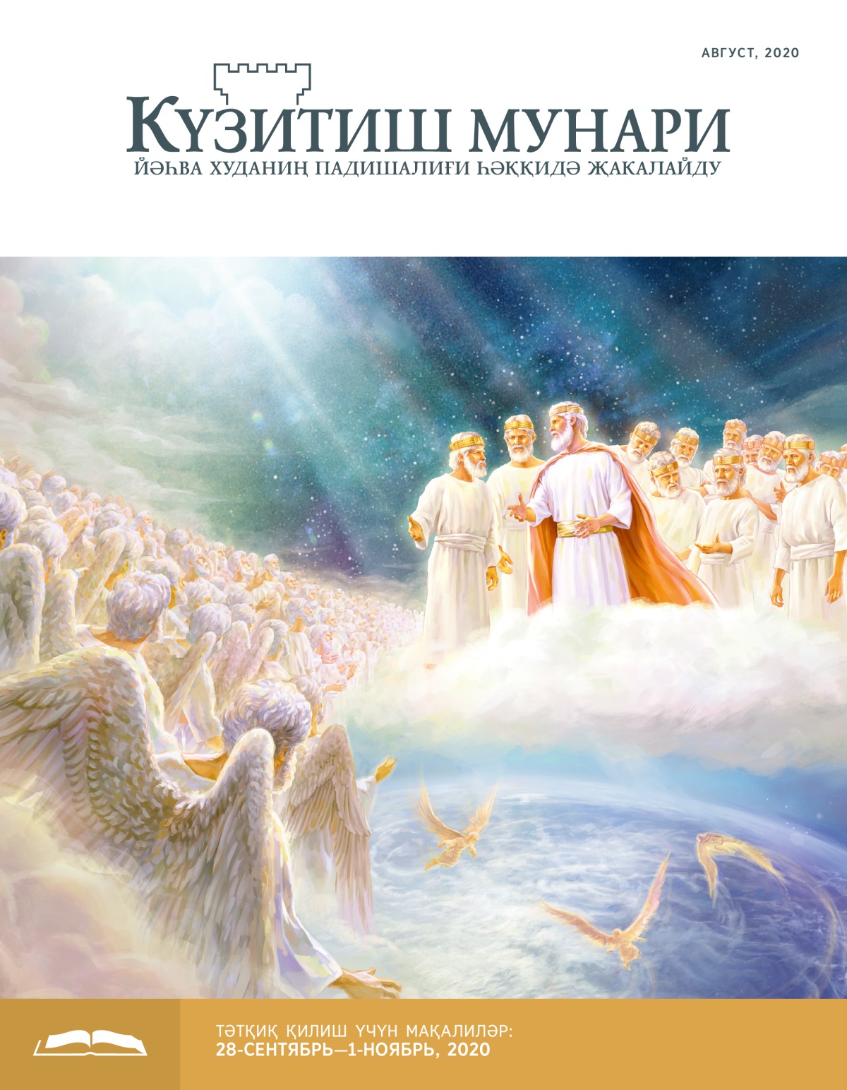 Күзитиш мунари, август, 2020.