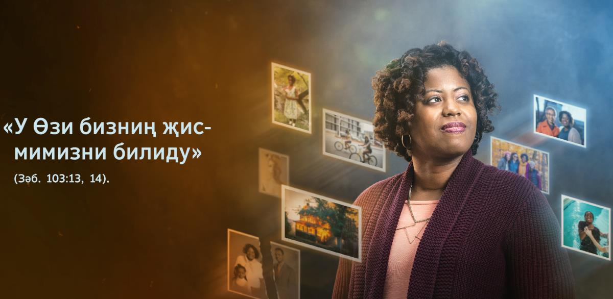 Қериндашниң қешида Зәбур 103:13, 14-айәтләрдики сөзләр йезилған. Униң әтрапида кичигидин башлап болған вақиәләр көрситилгән.