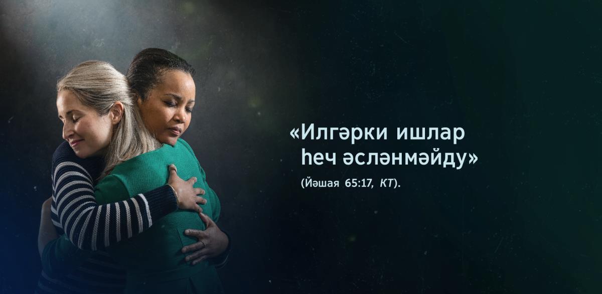 Бир бирини қучағлап, тәсәлли беридиған ипадиләрни қоллиниватқан икки қериндашниң йенида Йәшая 65:17-айәттики «Илгәрки ишлар һеч әсләнмәйду» дегән сөзләр йезилған.