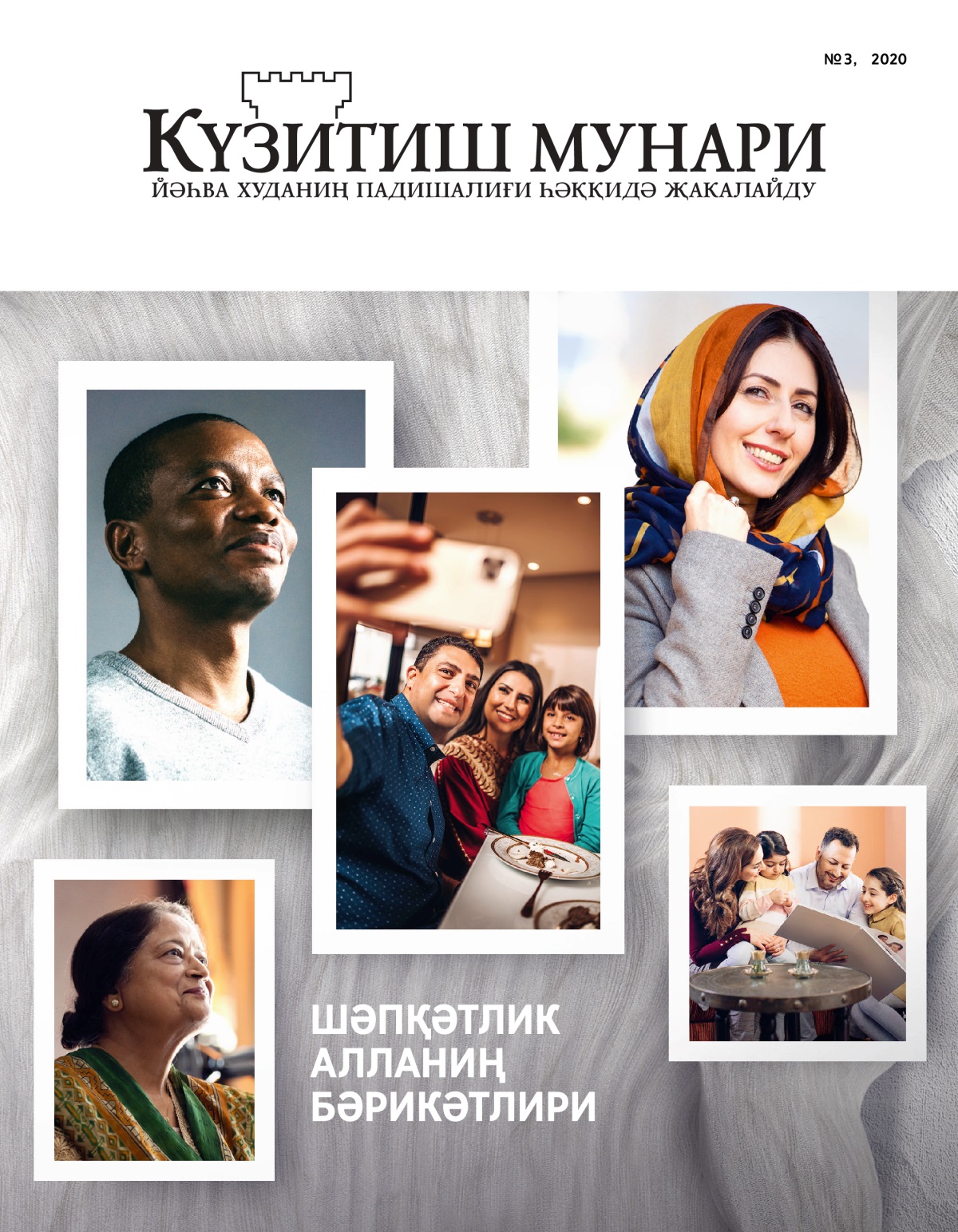 «Күзитиш мунари» журнали, № 3, 2020 | Шәпқәтлик Алланиң бәрикәтлири.