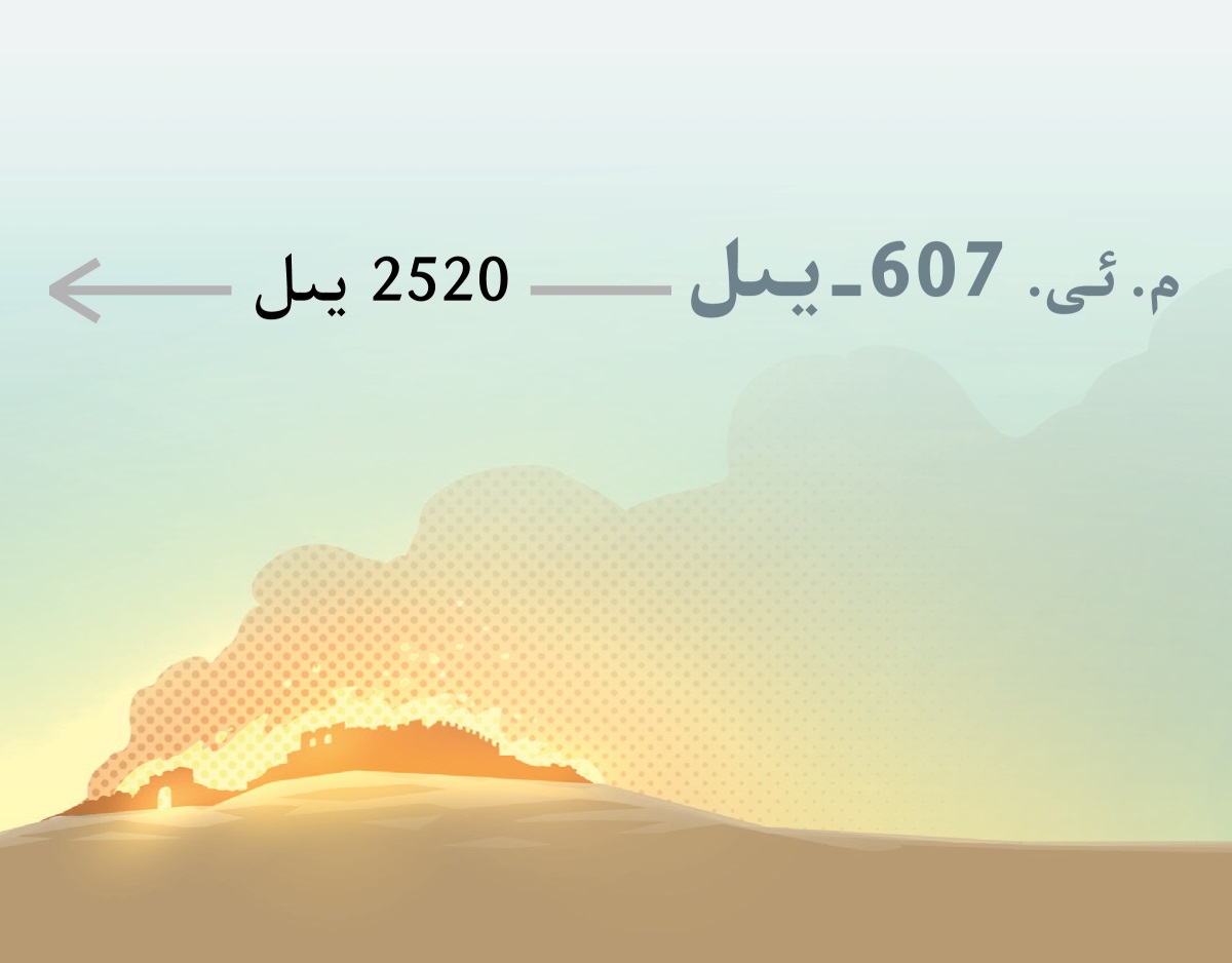 مىلادىدىن ئىلگىرىكى 607-‏يىلى قە‌دىمقى يېرۇ‌سالىم ئوتتا كۆيدۈرۈلگە‌ندىن كېيىنكى 2520 يىل جە‌ريانىدا.‏