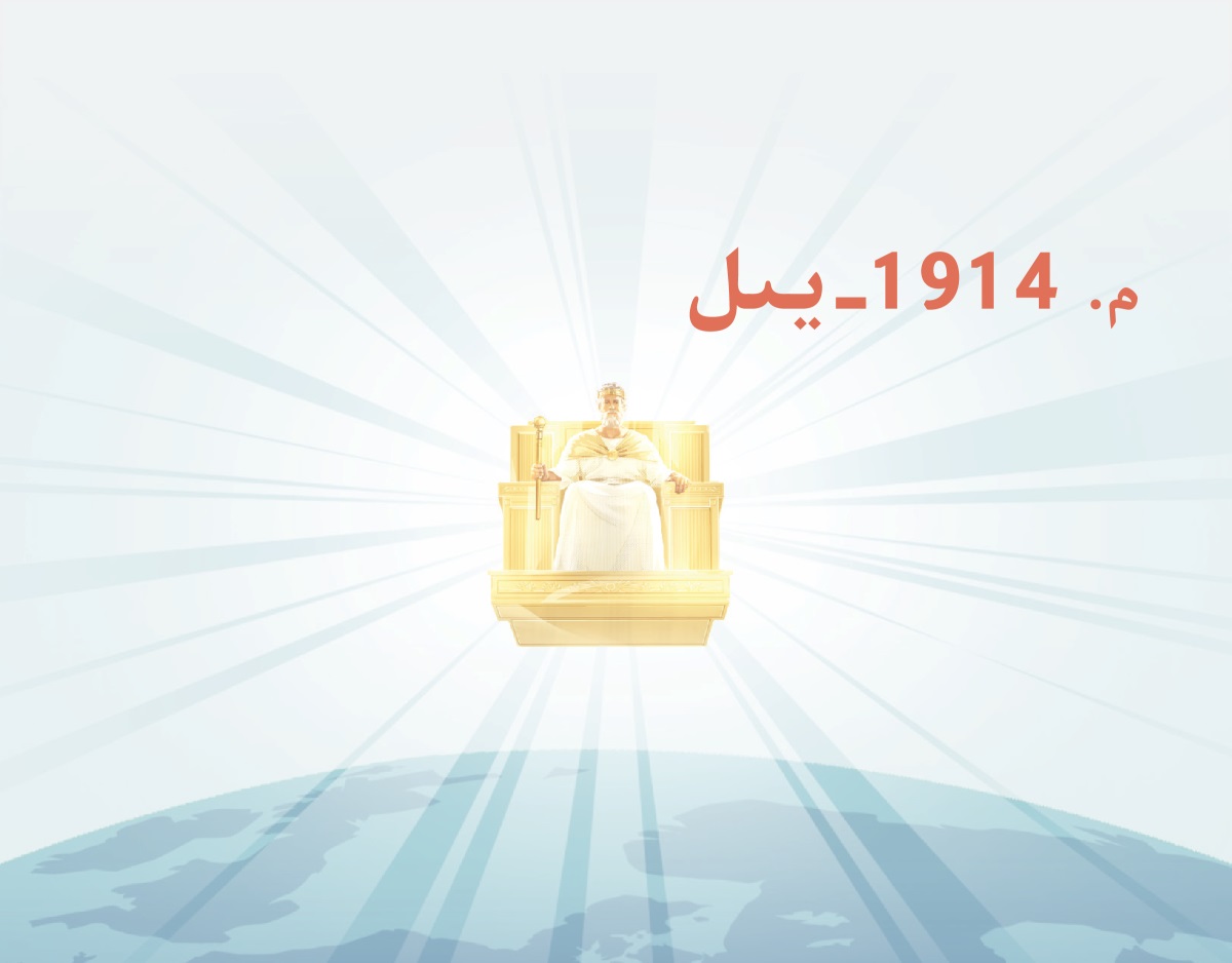 ئە‌يسا 1914-‏يىلدىن باشلاپ،‏ ئاسماندىن يە‌ر ئۈستىدە ھۆكۈمرانلىق قىلىدۇ.‏ ئۇ‌لار ئۈستىدە نۇ‌ر چاقناۋاتىدۇ.‏
