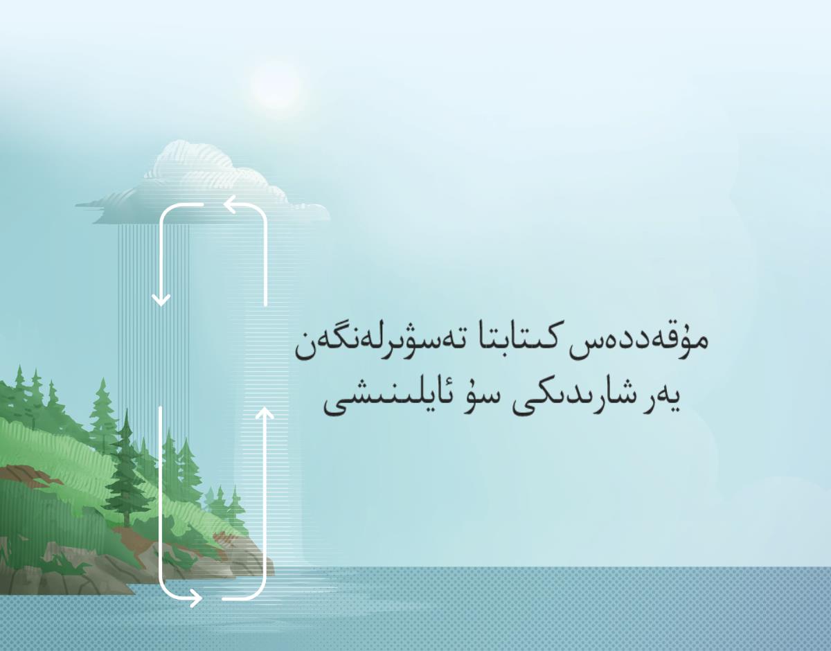 مۇ‌قە‌ددە‌س كىتابتا تە‌سۋىرلە‌نگە‌ن يە‌ر شارىدىكى سۇ ئايلىنىشى.‏ سۇ‌نىڭ يە‌ر يۈزى ۋە ئاتموسفېرا ئوتتۇ‌رىسىدا ئايلىنىشىنى كۆرسىتىدىغان سائە‌ت يۆنىلىشىدىكى بە‌لگۈلە‌ر.‏