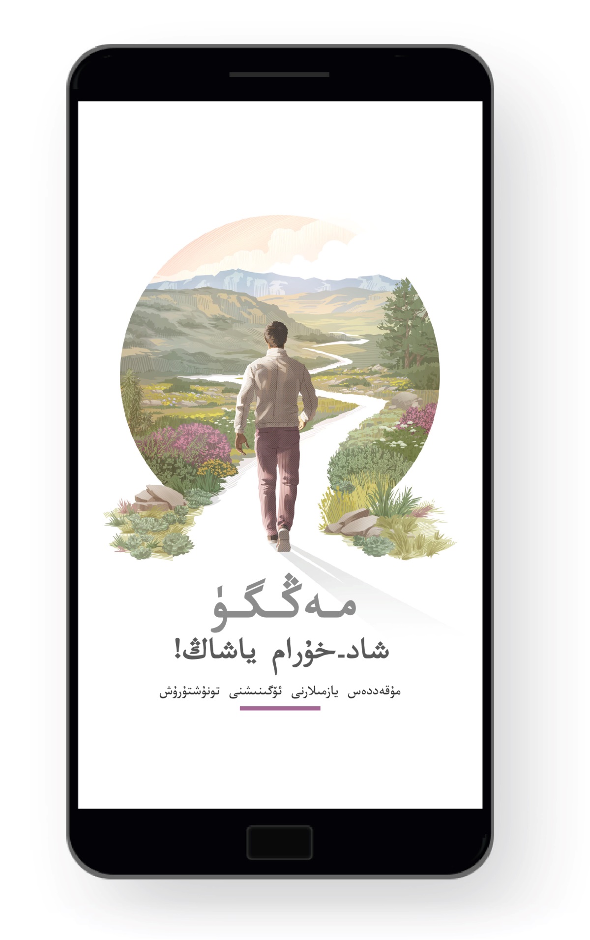 ‏«مە‌ڭگۈ شاد-‏خۇ‌رام ياشاڭ!‏ مۇ‌قە‌ددە‌س يازمىلار ھە‌ققىدە بىلىم ئاشۇ‌رۇ‌ش».‏ بىر كىشى ئىككى تە‌رىپىنى چىرايلىق گۈل-‏گىياھلار،‏ ئېگىزلىكلە‌ر ۋە تاغلار قاپلىغان ئە‌گرى-‏توقاي يولدا مېڭىشقا باشلىدى.‏