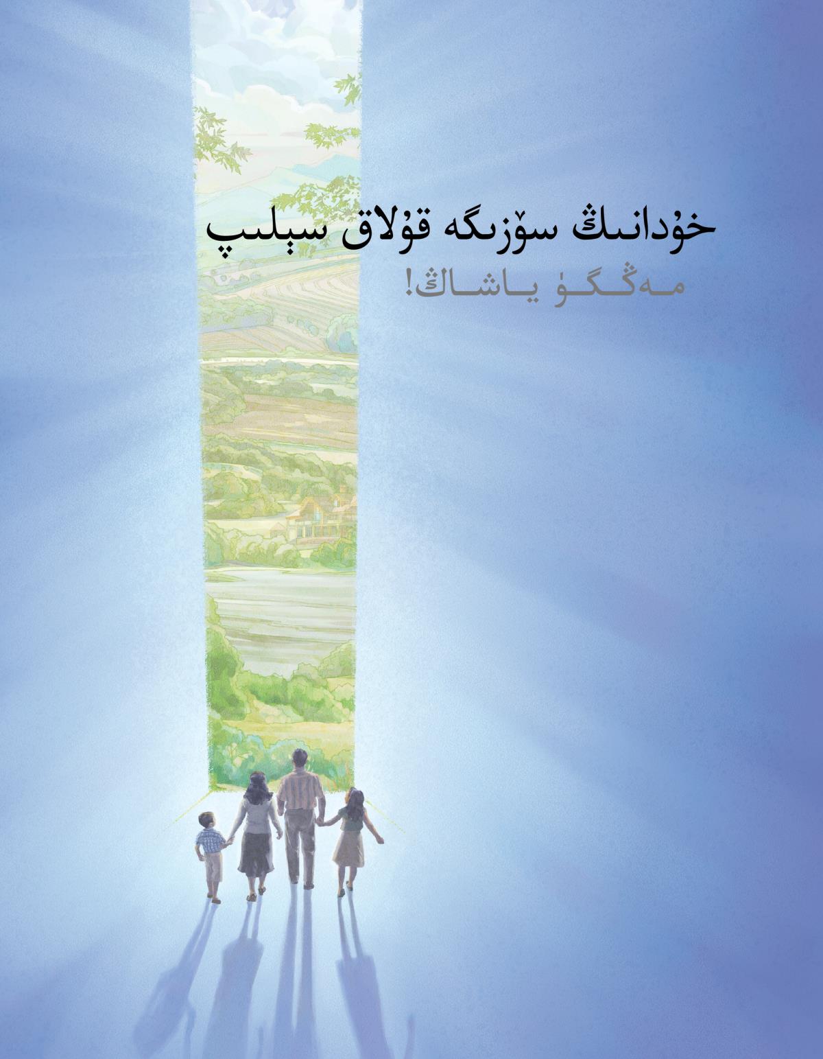 خوُدانىڭ سوزىگه قوُلاق سېلىپ مه‌ڭگوٰ ياشاڭ!‏