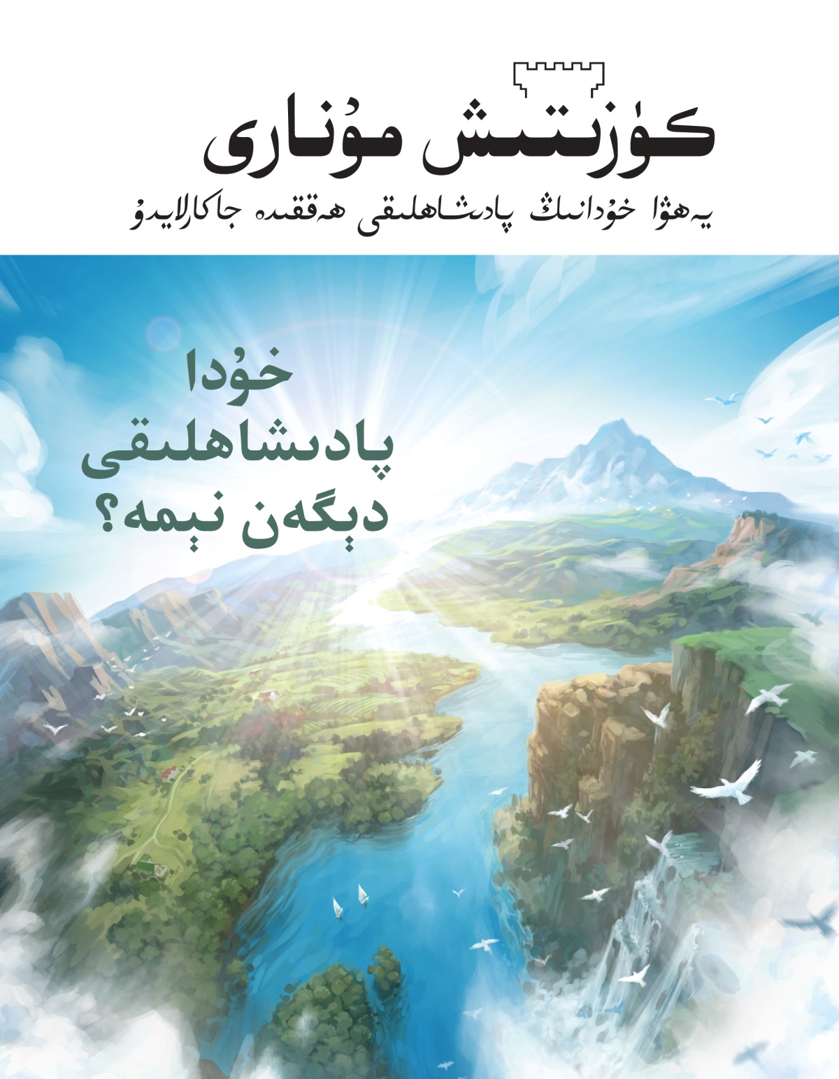 ‏«كۈزىتىش مۇ‌نارى» ژۇ‌رنىلى،‏ «خۇ‌دا پادىشاھلىقى دېگە‌ن نېمە؟‏» ناملىق سانى