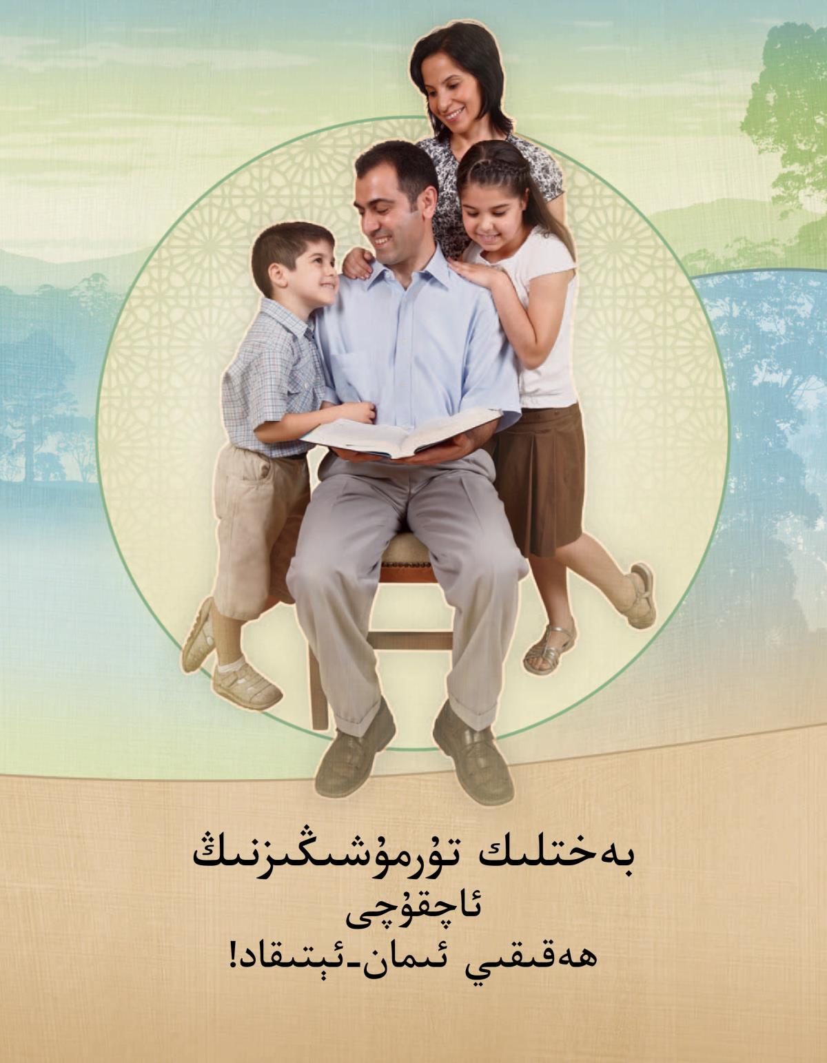 بە‌ختلىك تۇ‌رمۇ‌شقا ئېرىشىشنىڭ ئاچقۇ‌چى —‏ ھە‌قىقىي ئىمان-‏ئېتىقاد!‏