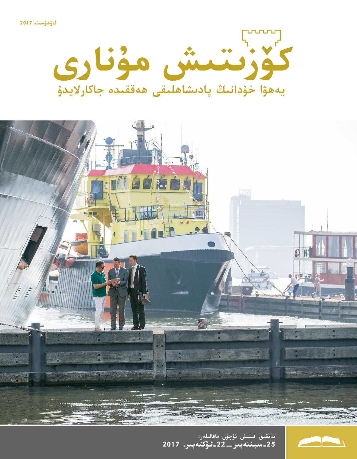 كوٰزىتىش موُناری،‏ ئاۋغوُست.‏ 2017