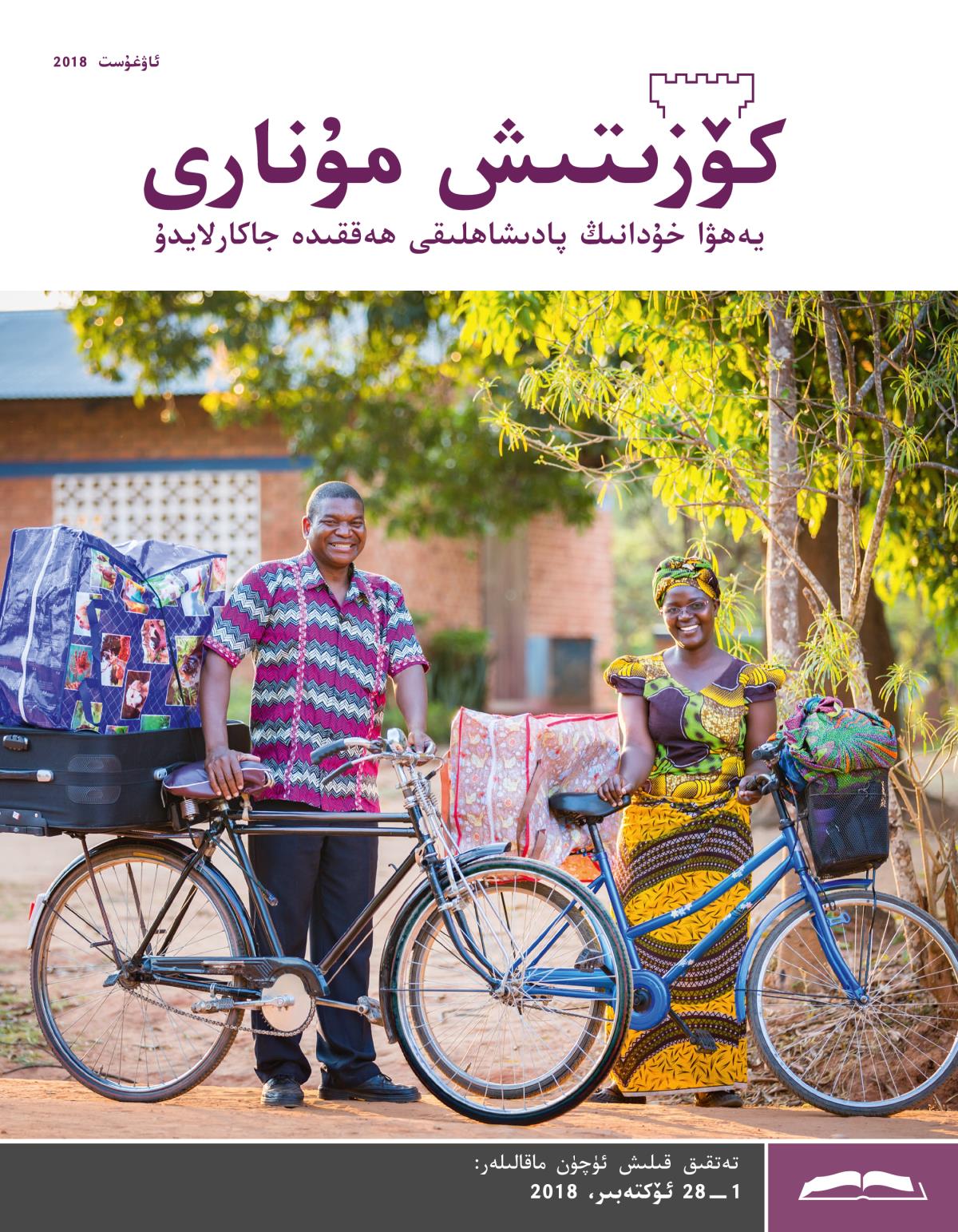 كۈزىتىش مۇ‌نارى،‏ ئاۋغۇ‌ست 2018