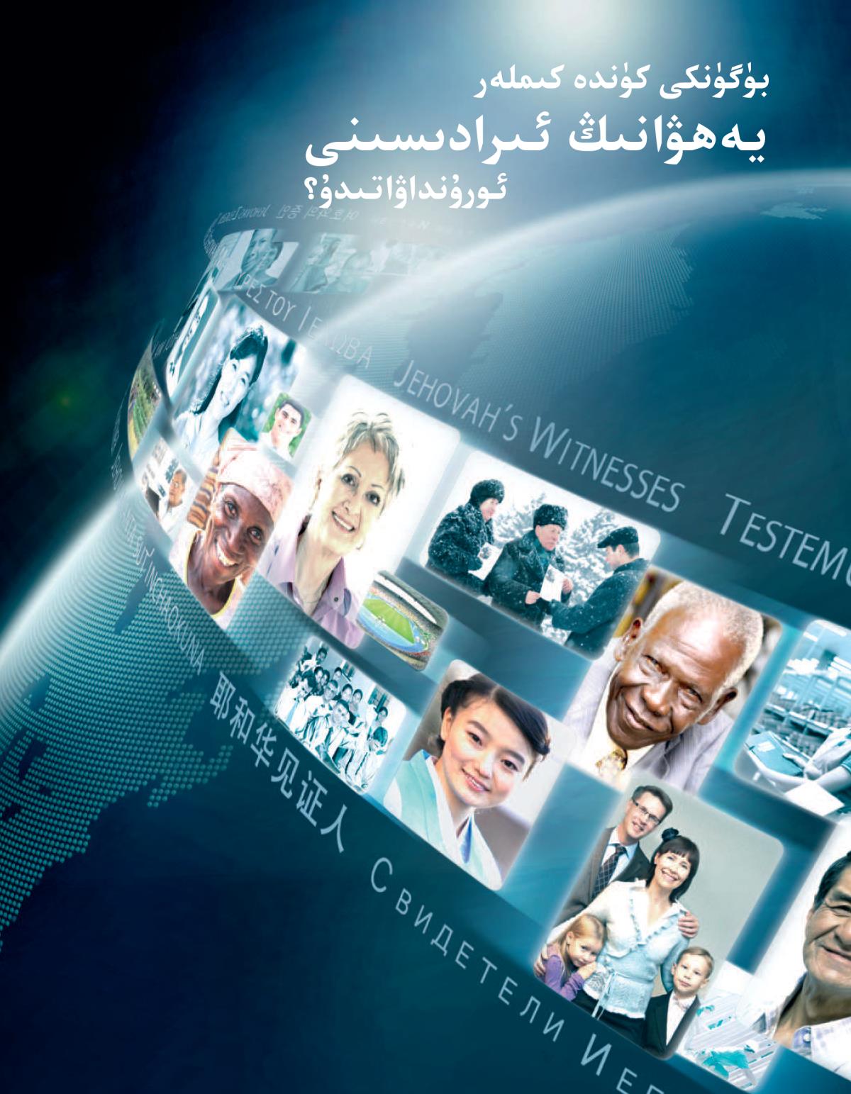 ‏«بۈگۈنكى كۈندە يە‌ھۋانىڭ ئىرادىسىنى كىم ئورۇ‌نلاۋاتىدۇ؟‏»‏