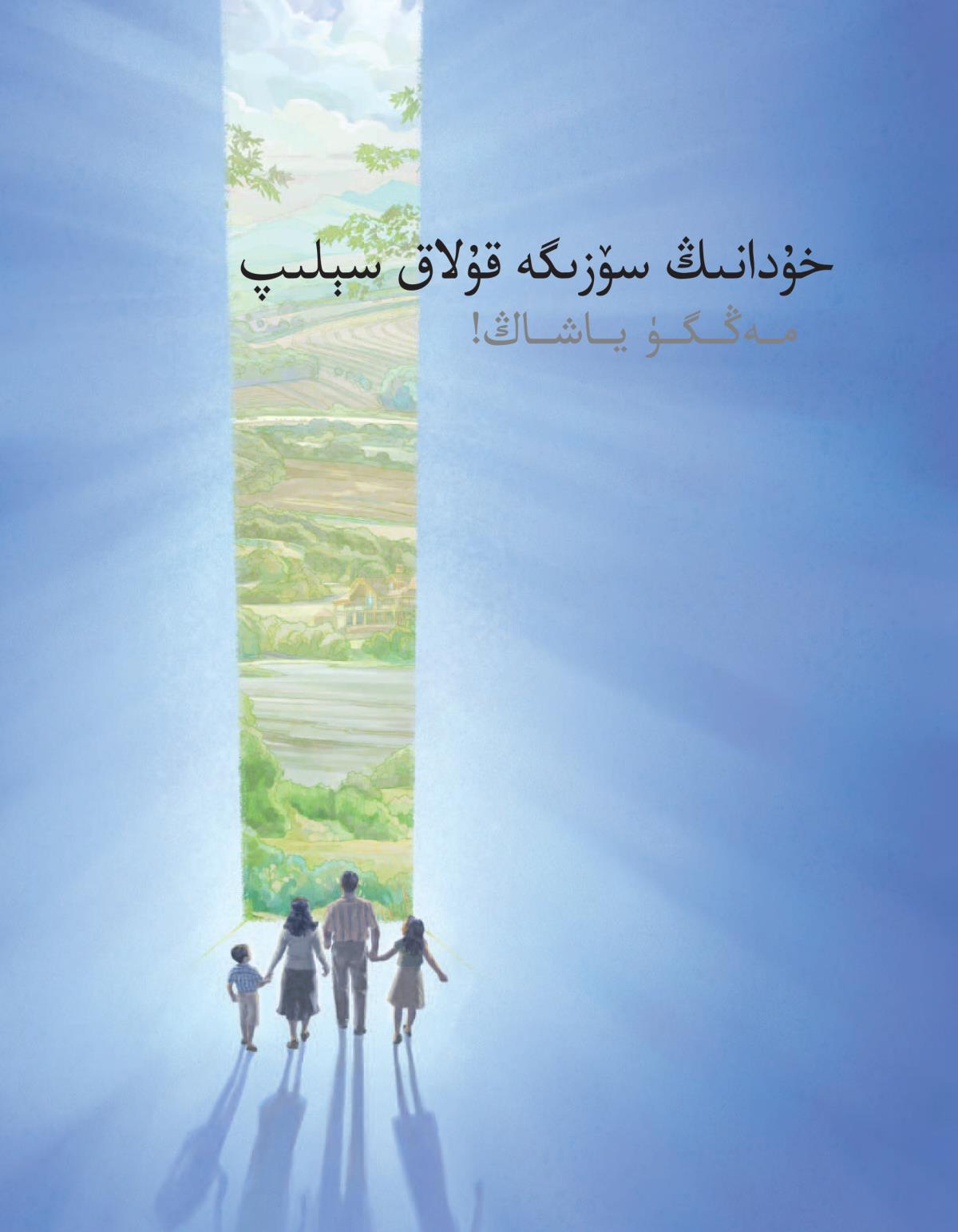 ‏«خۇ‌دانىڭ سۆزىگە قۇ‌لاق سېلىپ مە‌ڭگۈ ياشاڭ!‏»‏