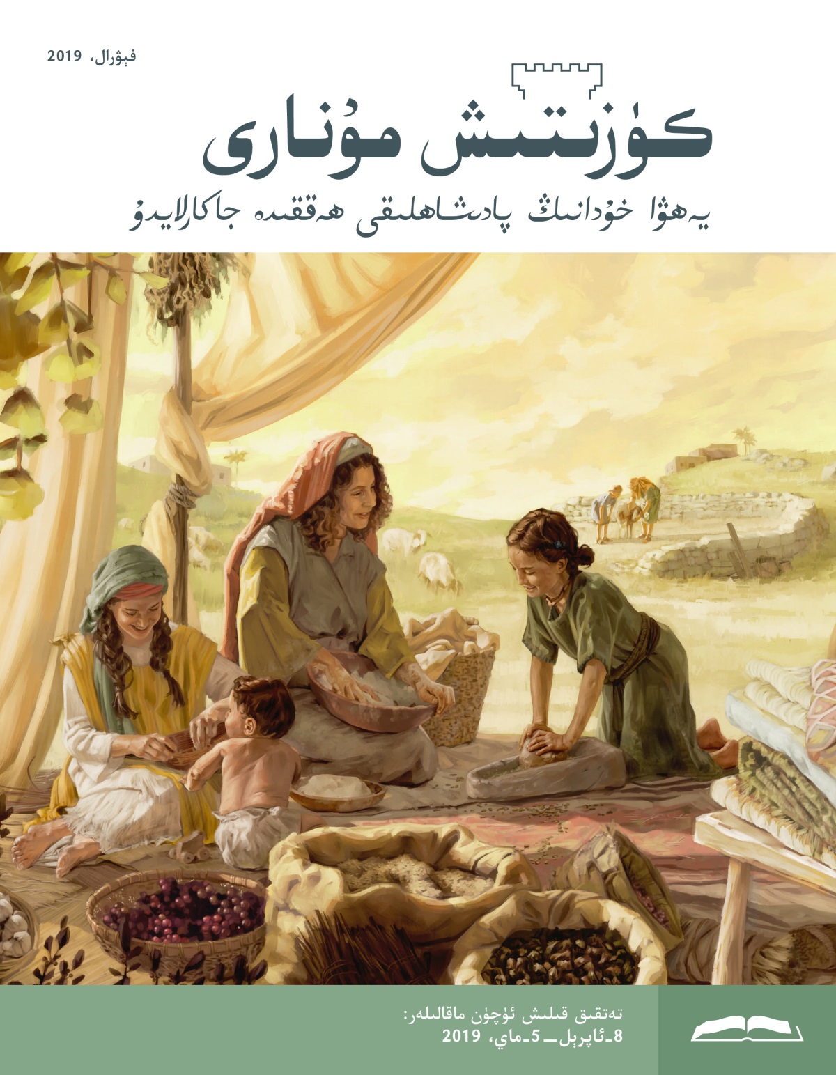كۈزىتىش مۇ‌نارى،‏ فېۋرال 2019