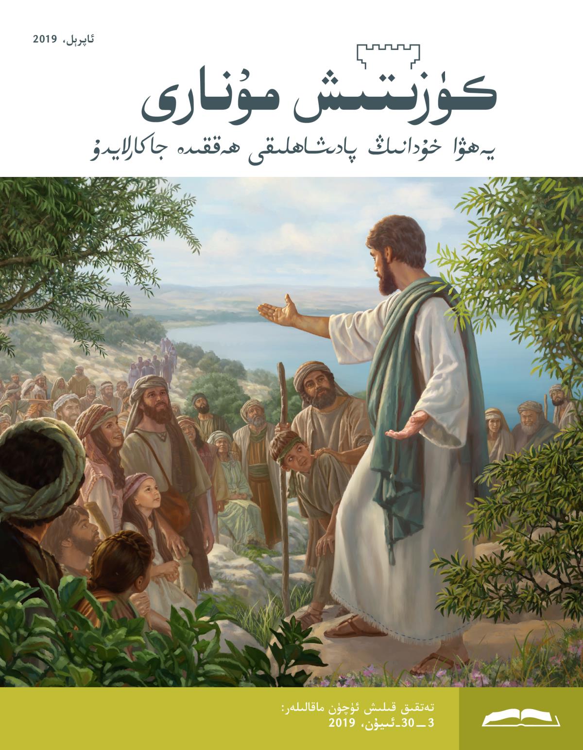 كۈزىتىش مۇ‌نارى،‏ ئاپرېل 2019