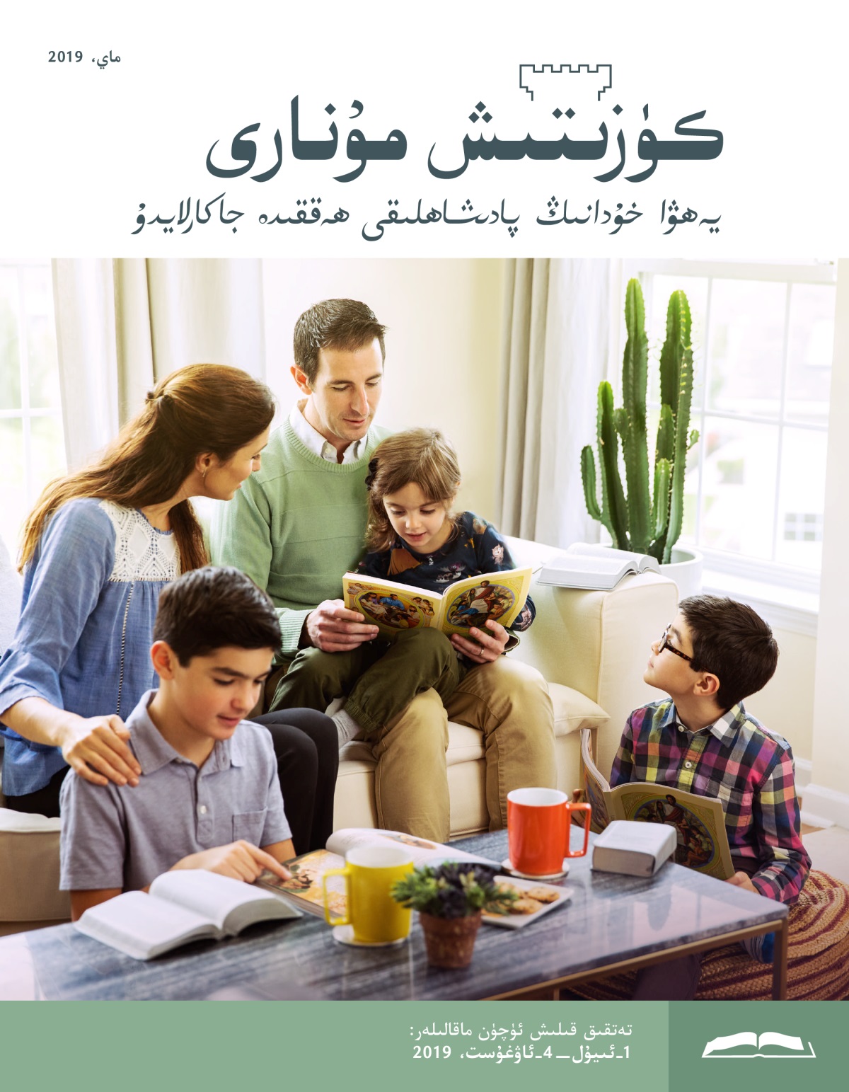 كۈزىتىش مۇ‌نارى،‏ ماي 2019