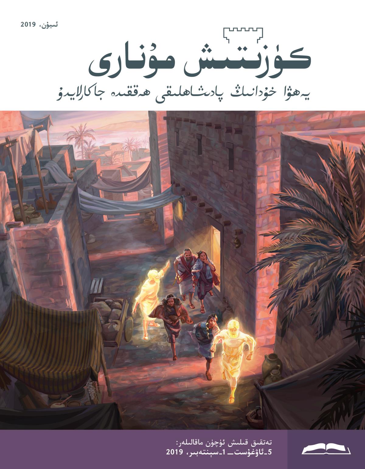 كۈزىتىش مۇ‌نارى،‏ ئىيۇ‌ن 2019