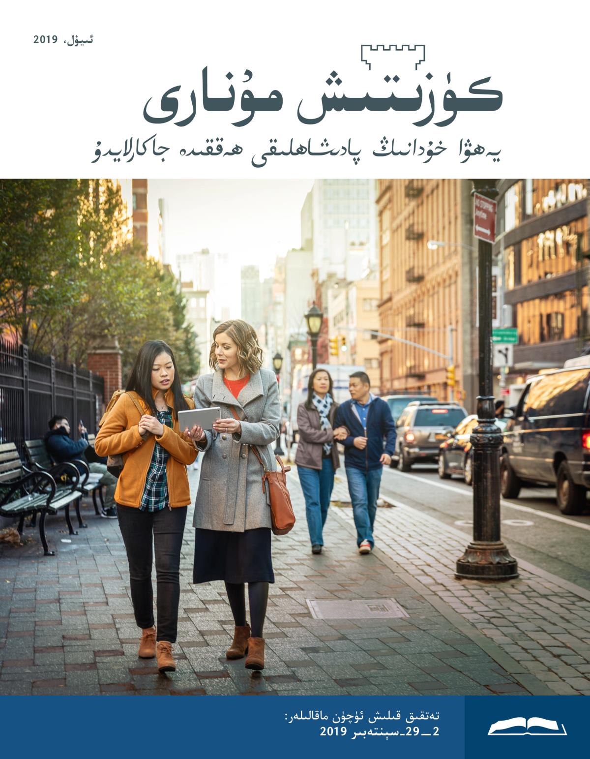 كۈزىتىش مۇ‌نارى،‏ ئىيۇ‌ل 2019