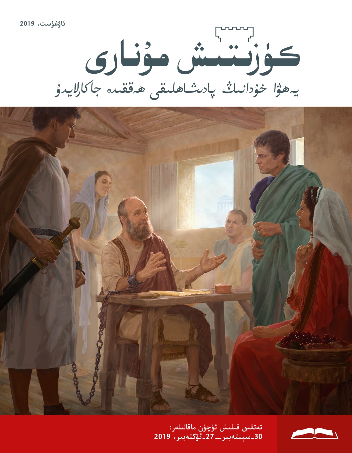 كۈزىتىش مۇ‌نارى تە‌تقىق نە‌شىرى 2019-‏يىل،‏ ئاۋغۇ‌ست