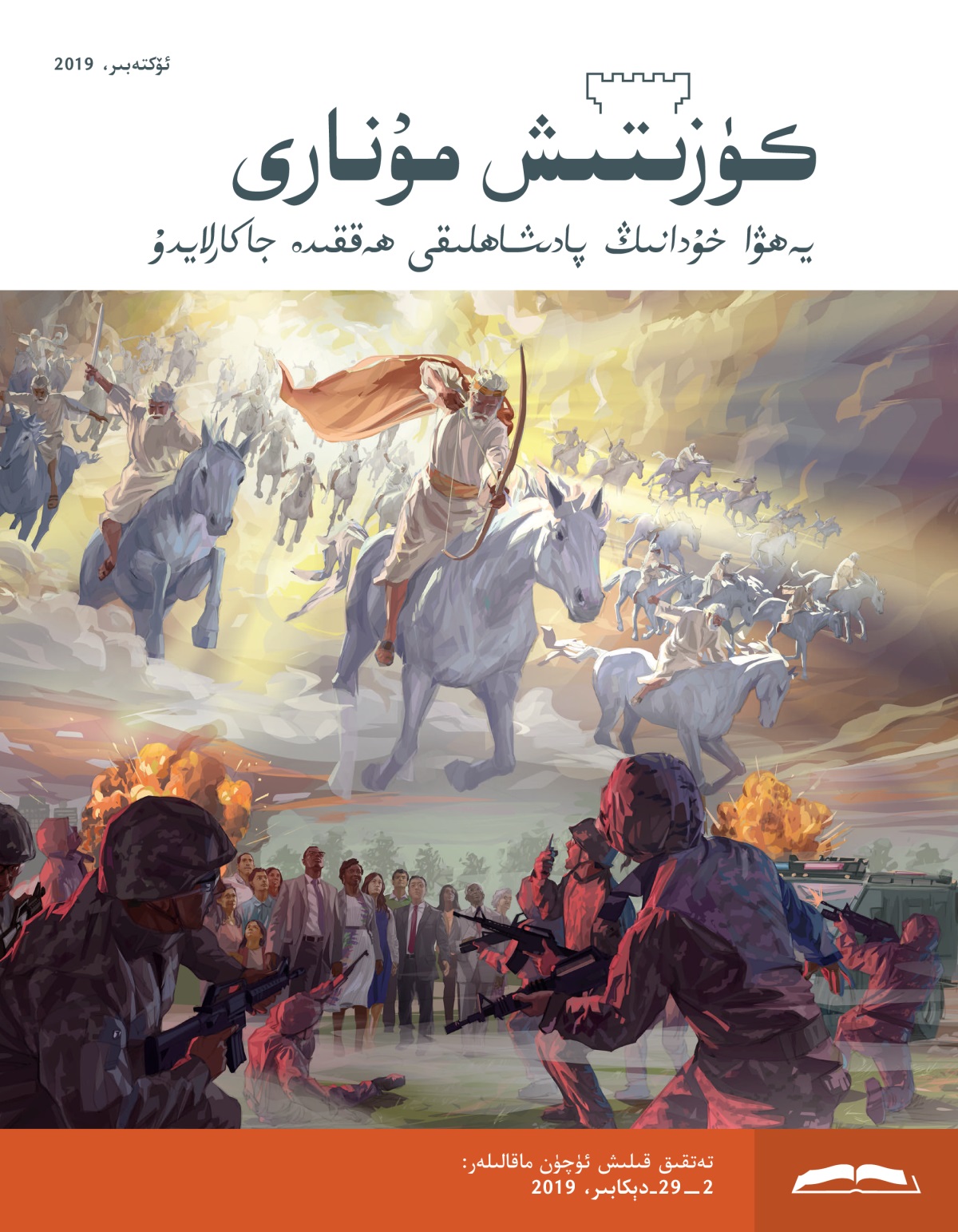 كۈزىتىش مۇ‌نارى،‏ ئۆكتە‌بىر 2019