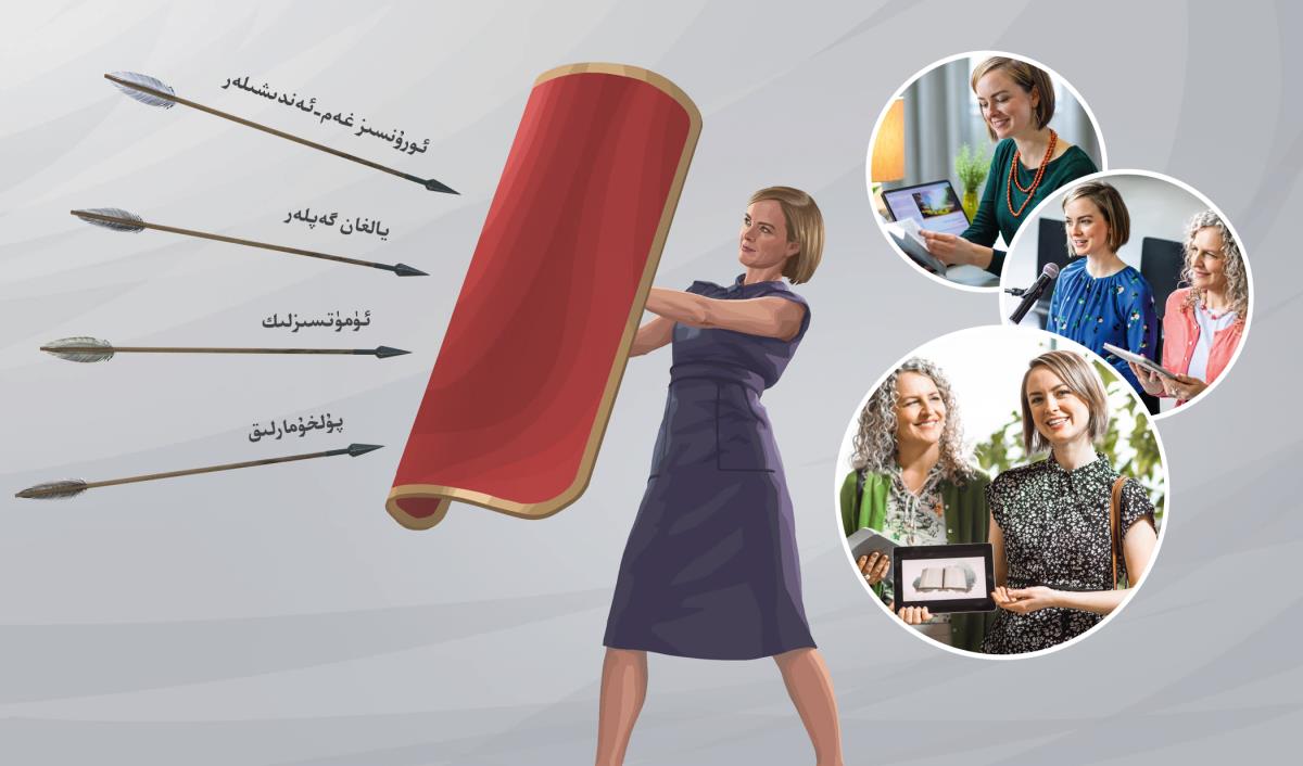 ئايال قېرىنداش خۇ‌دا سۆزىنى ئوقۇ‌يدۇ،‏ يىغىلىشتا جاۋاب بېرىدۇ،‏ ۋە‌ز قىلىدۇ ۋە شە‌يتاننىڭ ئوقلىرىدىن قوغدىنىش ئۈچۈن ئېتىقادنىڭ يوغان قالقىنىنى چىڭ تۇ‌تىدۇ