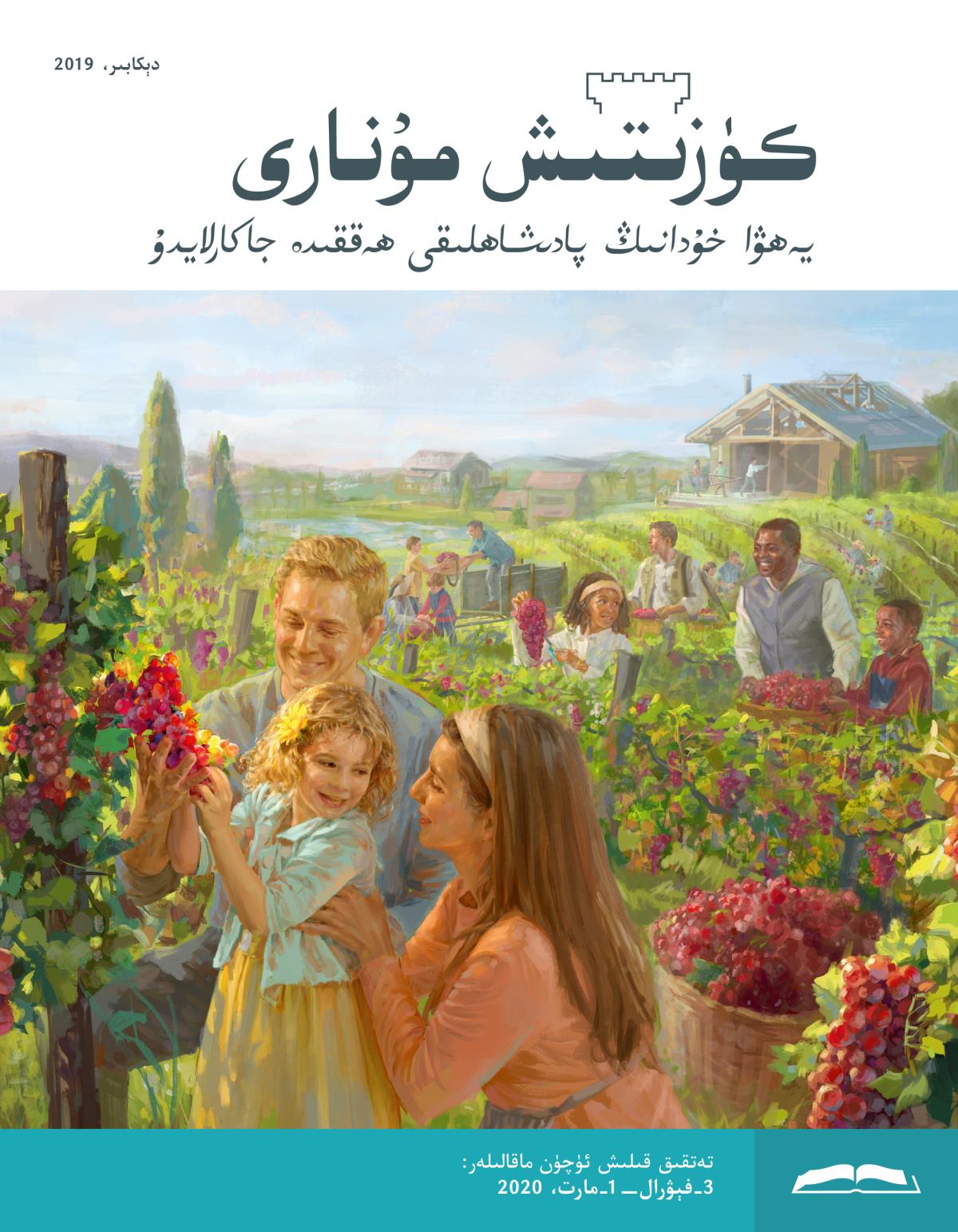 كۈزىتىش مۇ‌نارى،‏ دېكابىر 2019