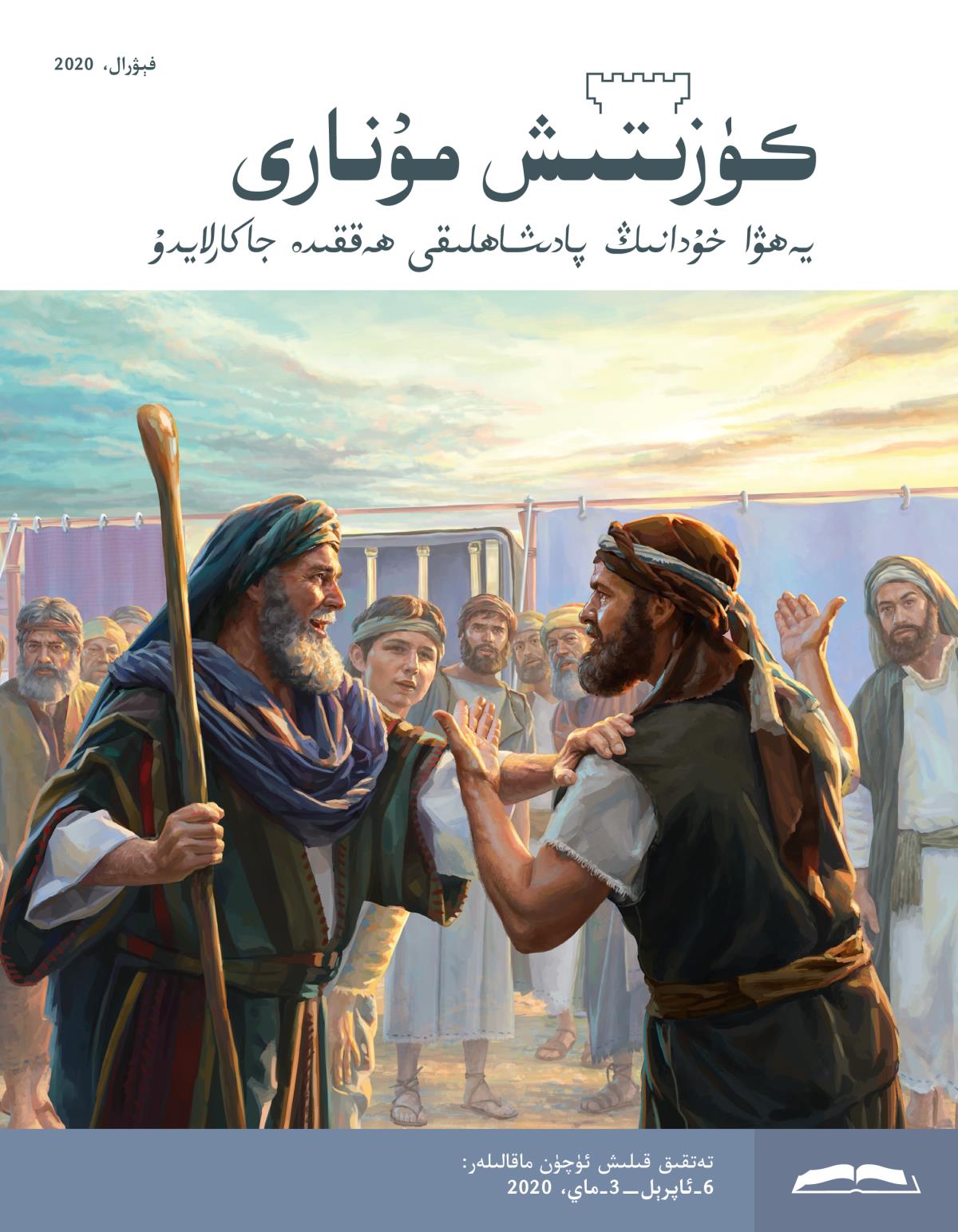 كۈزىتىش مۇ‌نارى،‏ فېۋرال،‏ 2020.‏