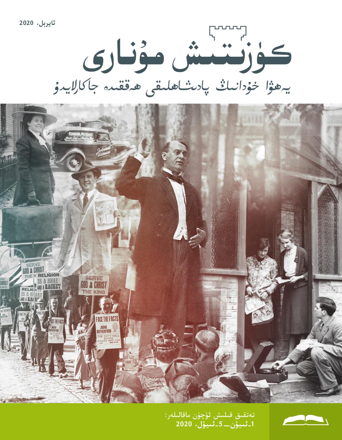 كۈزىتىش مۇ‌نارى (‏تە‌تقىق نە‌شرى)‏ ئاپرېل،‏ 2020