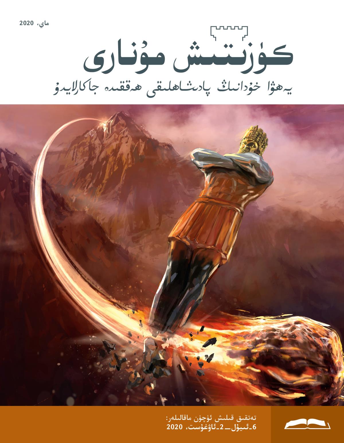 كۈزىتىش مۇ‌نارى،‏ ماي،‏ 2020.‏