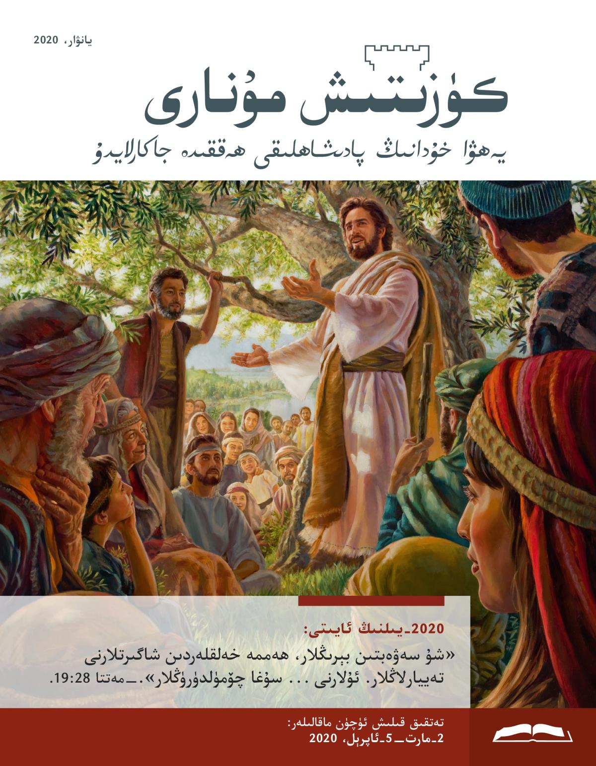 كۈزىتىش مۇ‌نارى،‏ يانۋار 2020