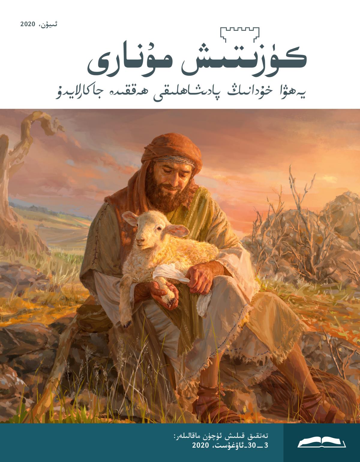 كۈزىتىش مۇ‌نارى،‏ ئىيۇ‌ن،‏ 2020.‏