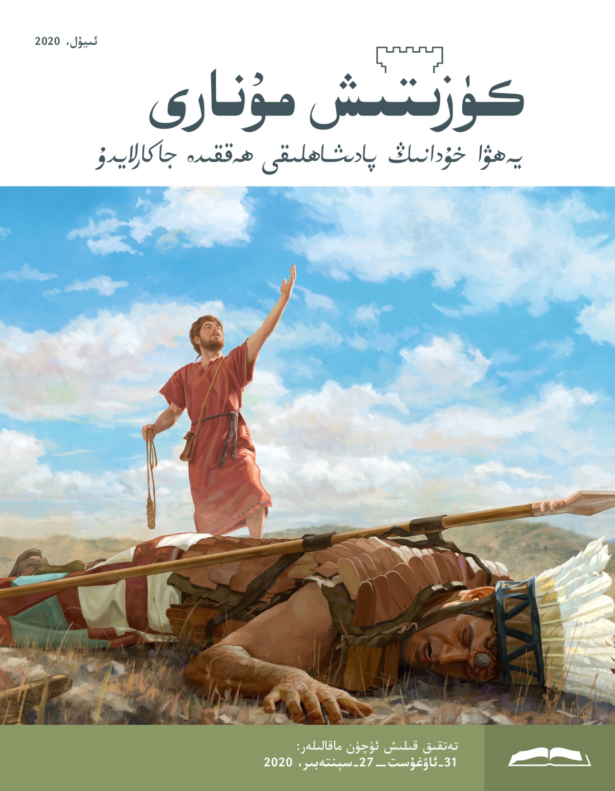 كۈزىتىش مۇ‌نارى،‏ ئىيۇ‌ل،‏ 2020.‏