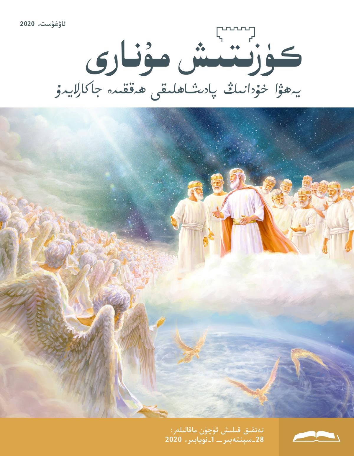 كۈزىتىش مۇ‌نارى،‏ ئاۋغۇ‌ست،‏ 2020.‏