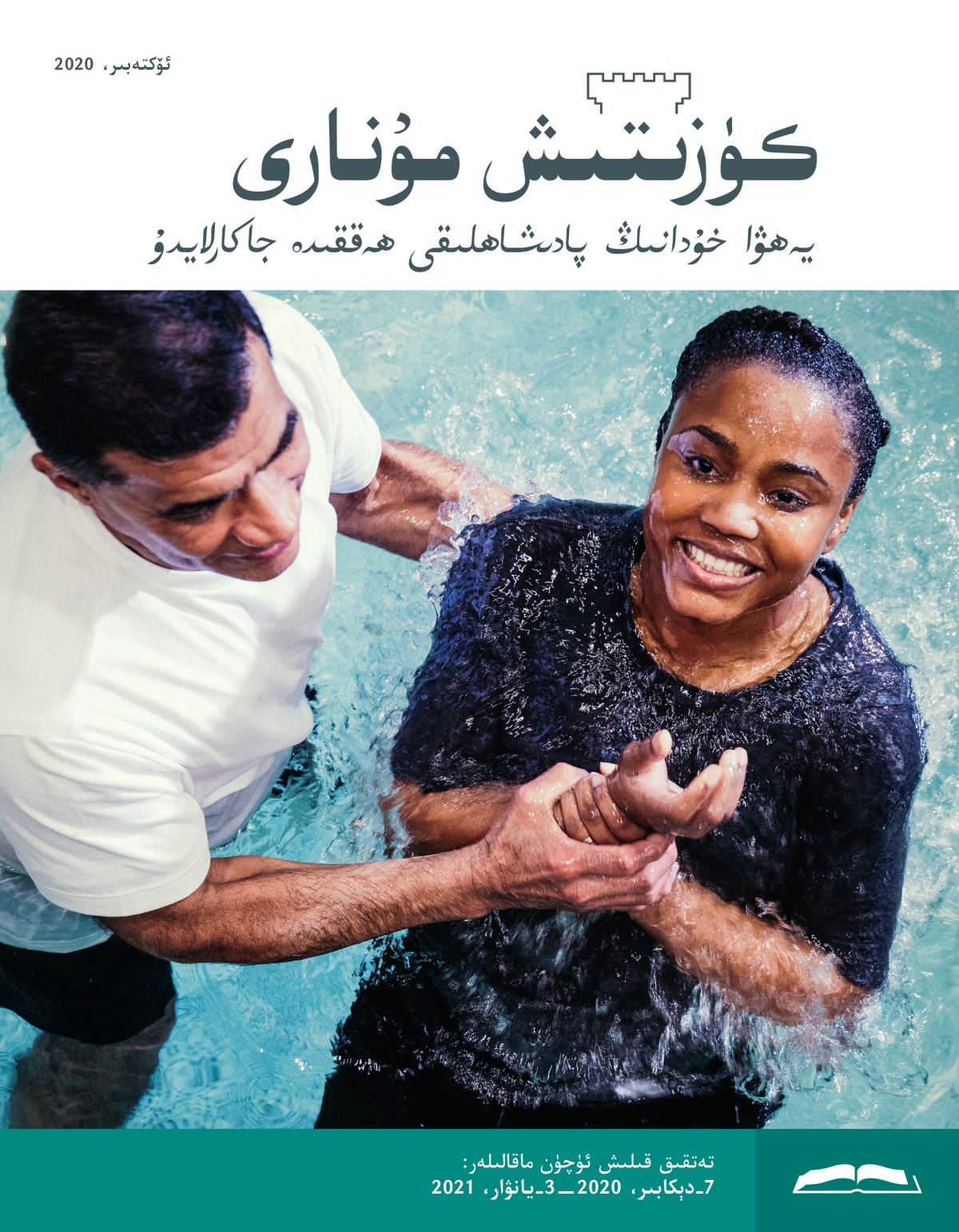 كۈزىتىش مۇ‌نارى،‏ ئۆكتە‌بىر،‏ 2020.‏