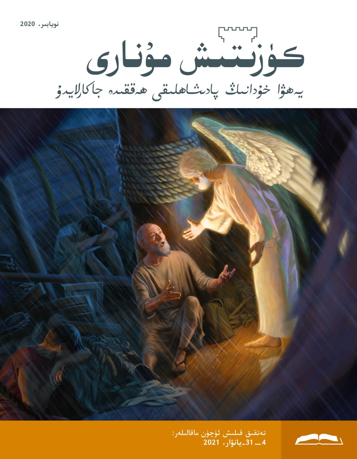 كۈزىتىش مۇ‌نارى،‏ نويابىر،‏ 2020.‏