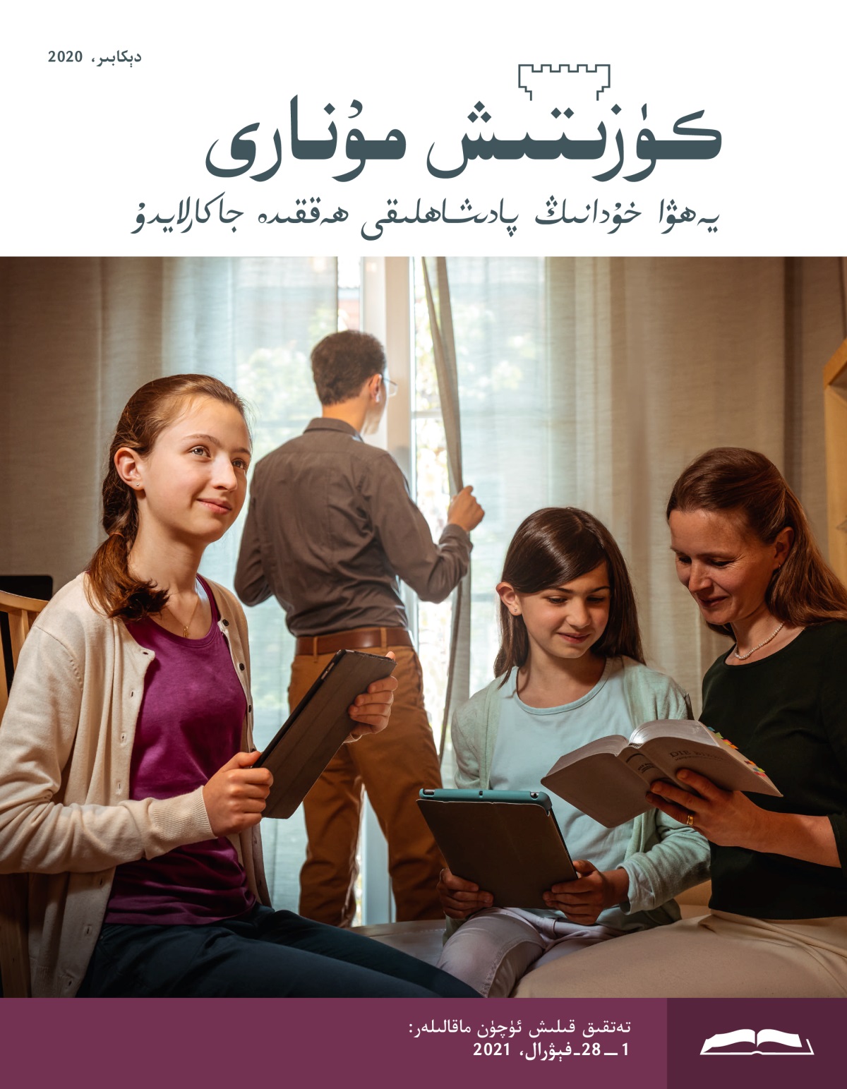 كۈزىتىش مۇ‌نارى،‏ دېكابىر،‏ 2020.‏