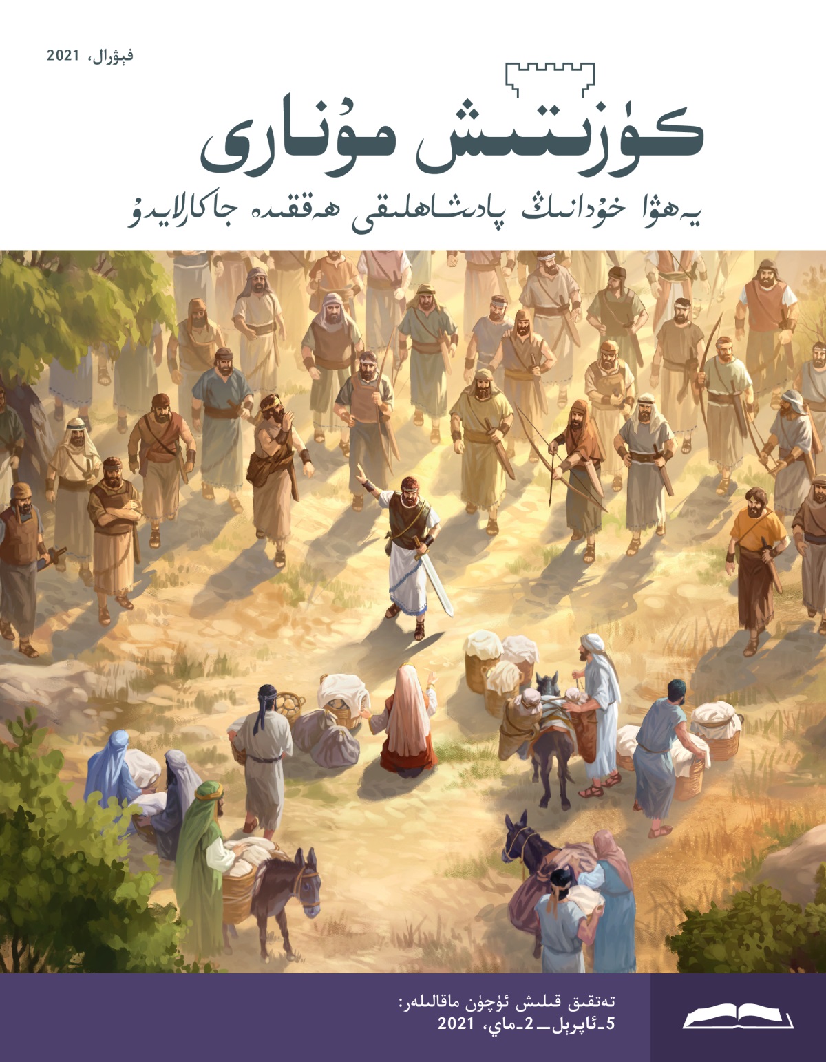 كۈزىتىش مۇ‌نارى،‏ فېۋرال،‏ 2021.‏