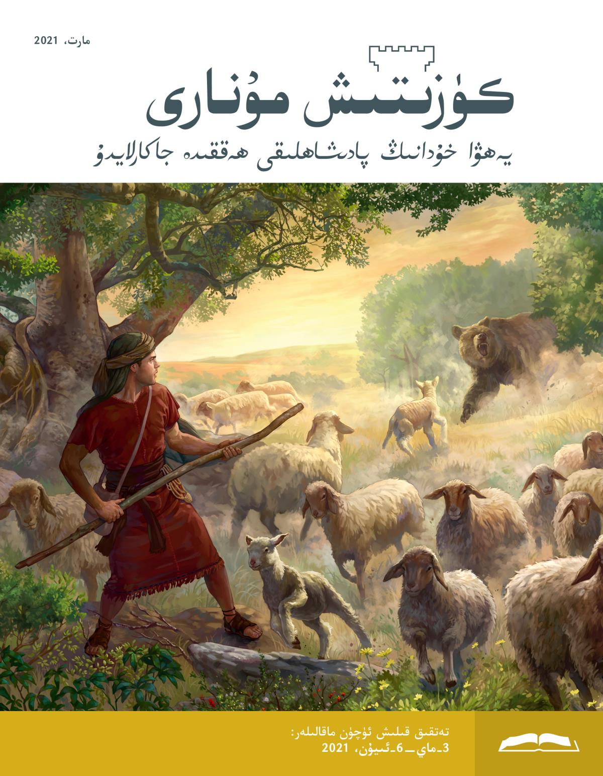 كۈزىتىش مۇ‌نارى،‏ مارت،‏ 2021.‏